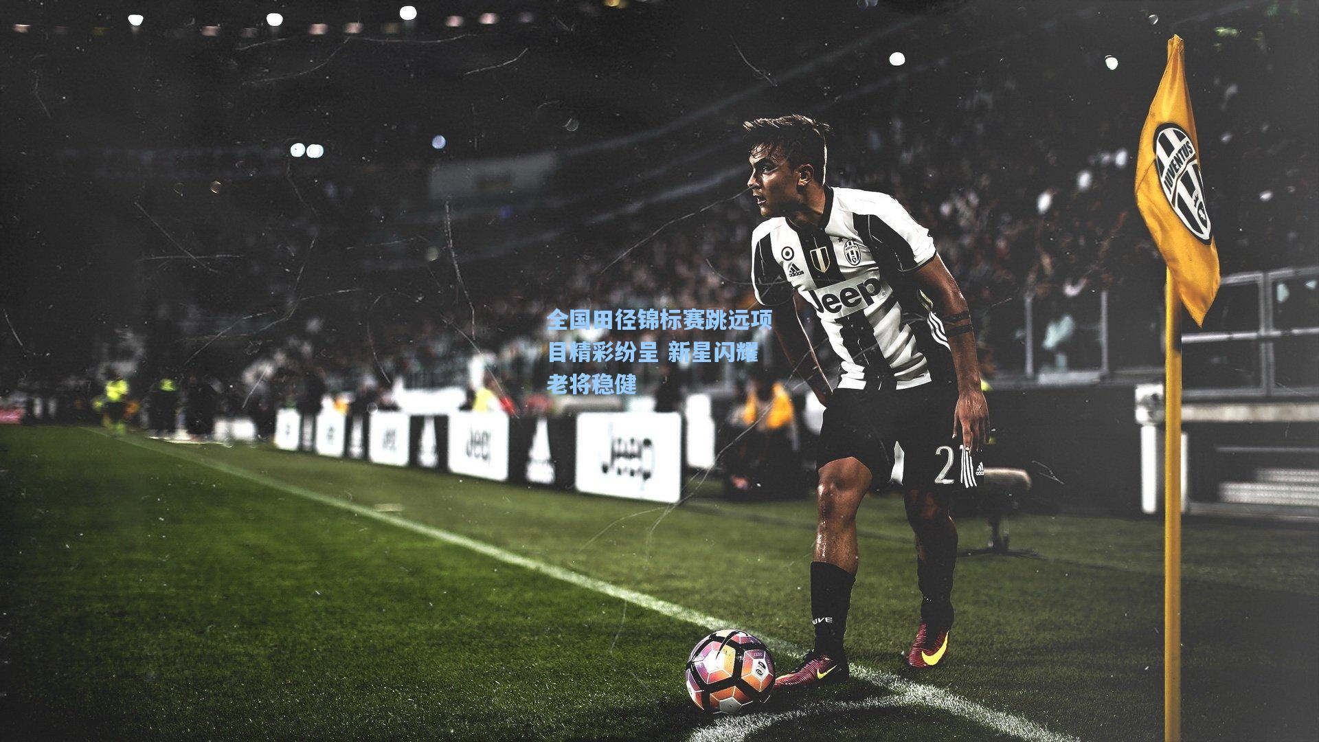 全国田径锦标赛跳远项目精彩纷呈 新星闪耀老将稳健