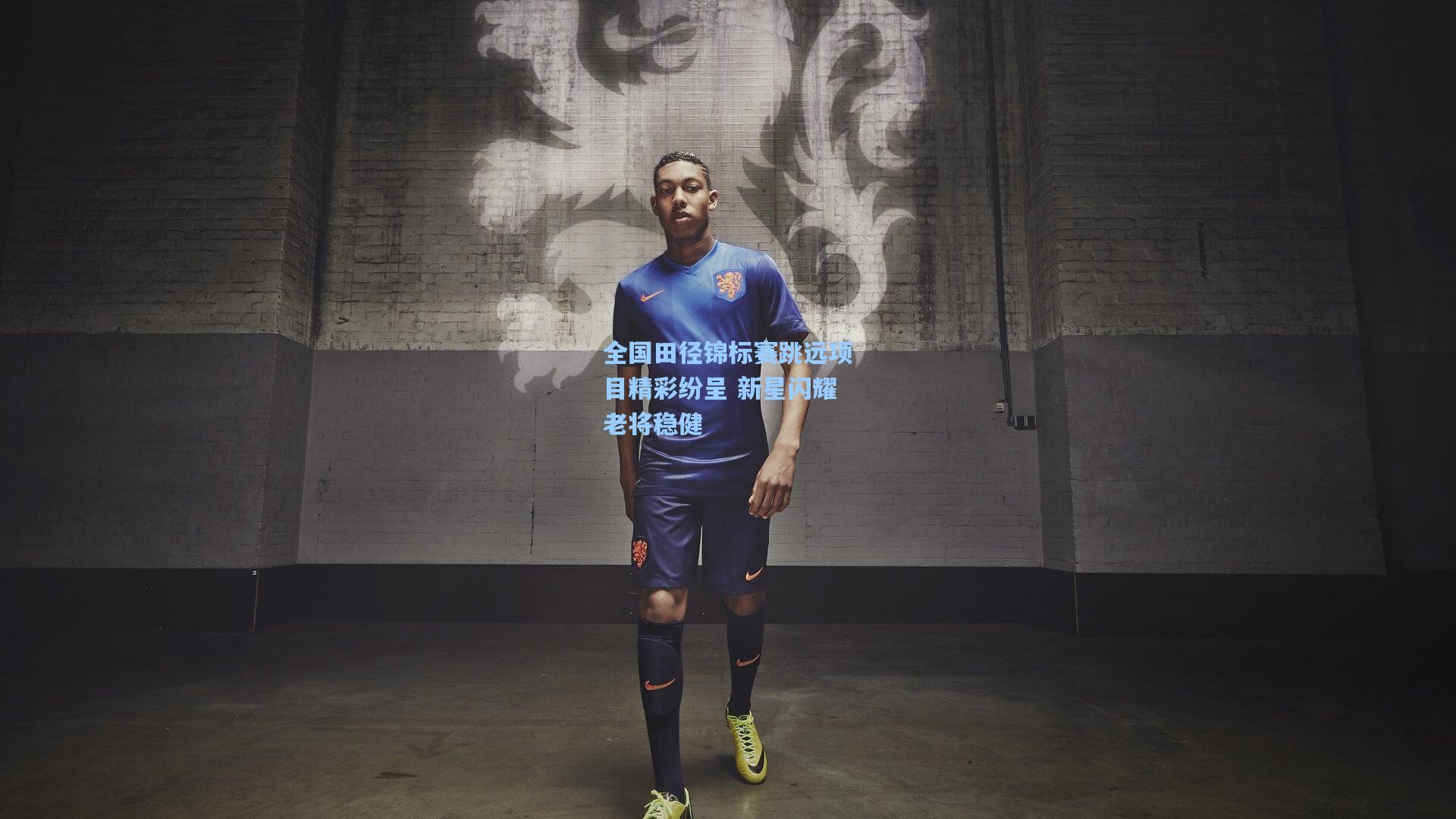 全国田径锦标赛跳远项目精彩纷呈 新星闪耀老将稳健