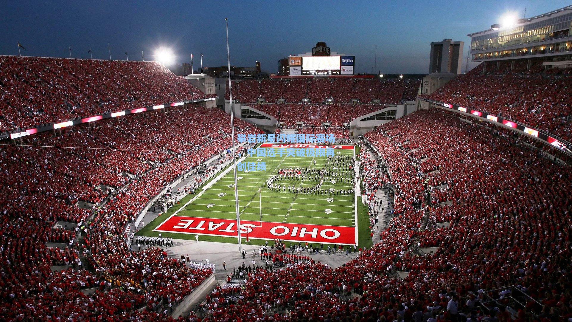 攀岩新星闪耀国际赛场,中国选手突破极限再创佳绩