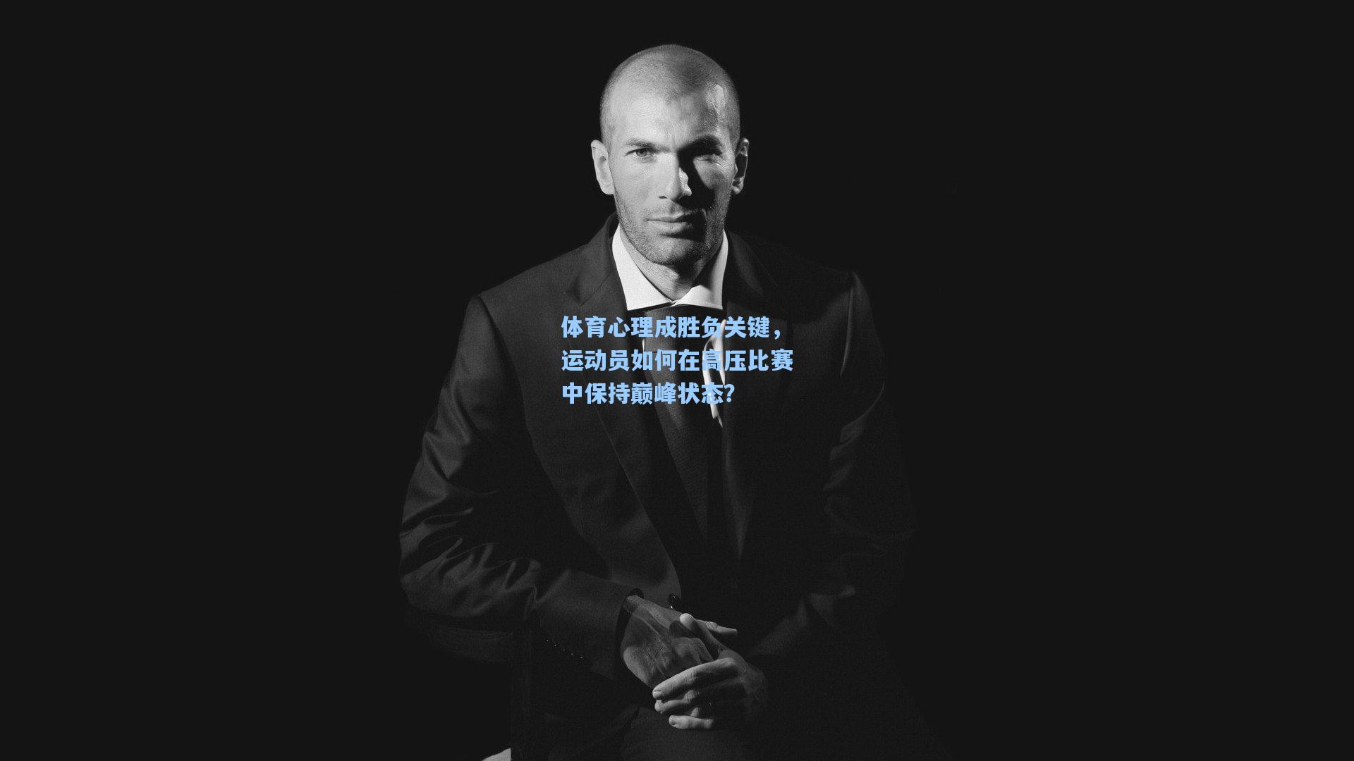 体育心理成胜负关键，运动员如何在高压比赛中保持巅峰状态？