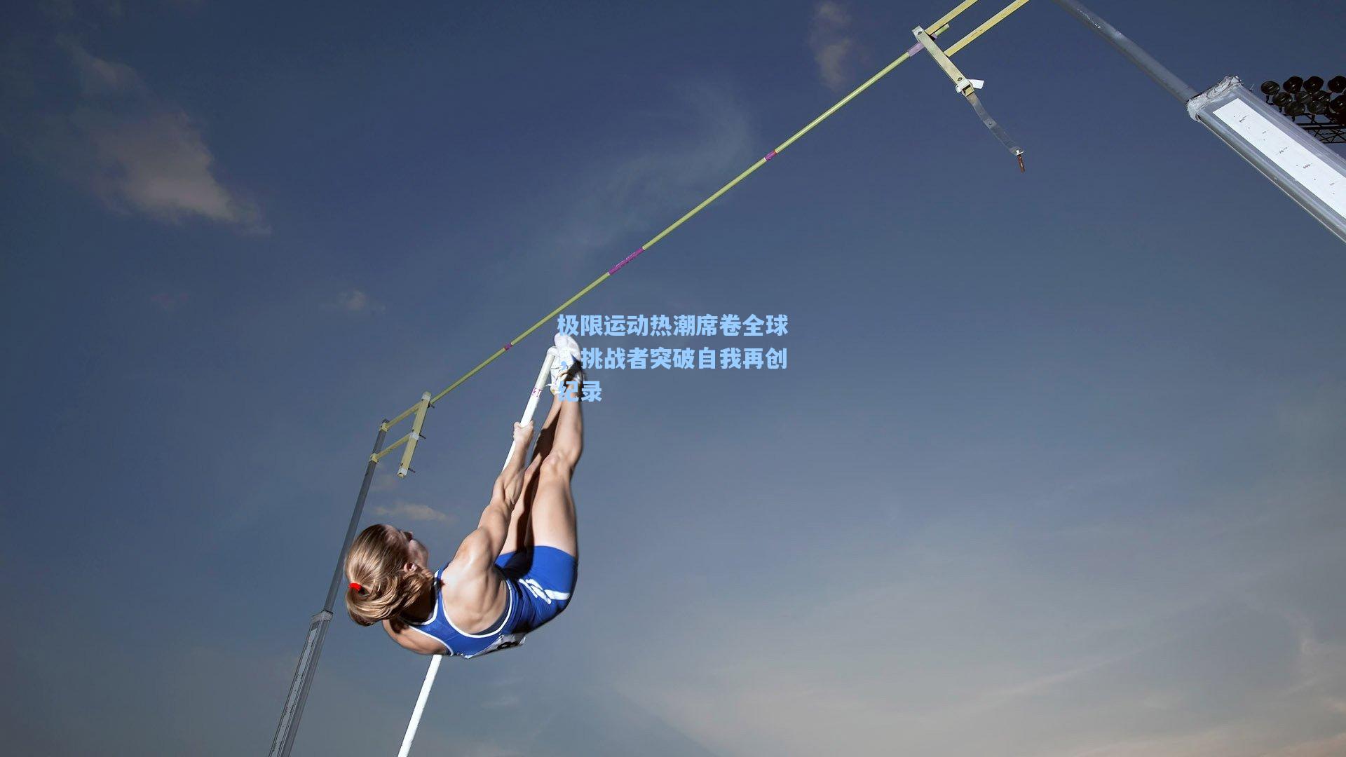 极限运动热潮席卷全球，挑战者突破自我再创纪录