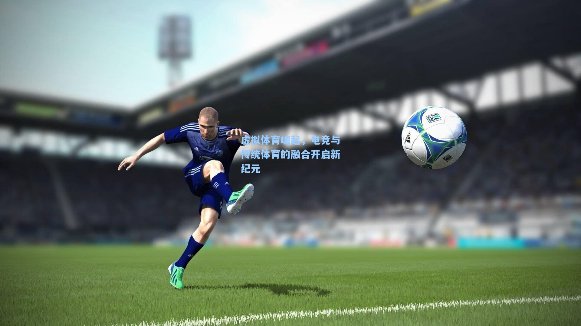虚拟体育崛起,电竞与传统体育的融合开启新纪元