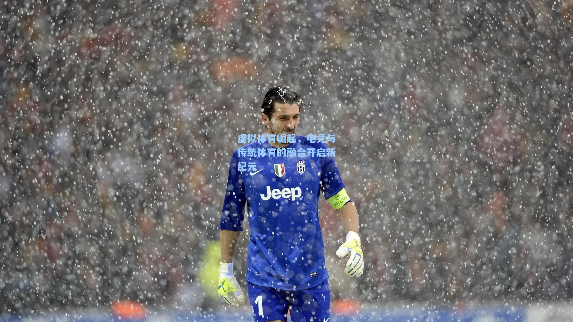 虚拟体育崛起,电竞与传统体育的融合开启新纪元