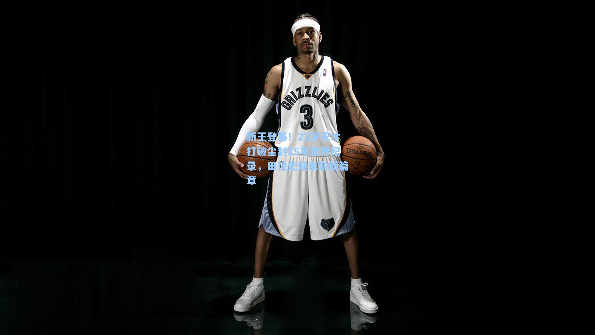 新王登基!23岁天才打破尘封15年世界纪录,田径史迎来崭新篇章