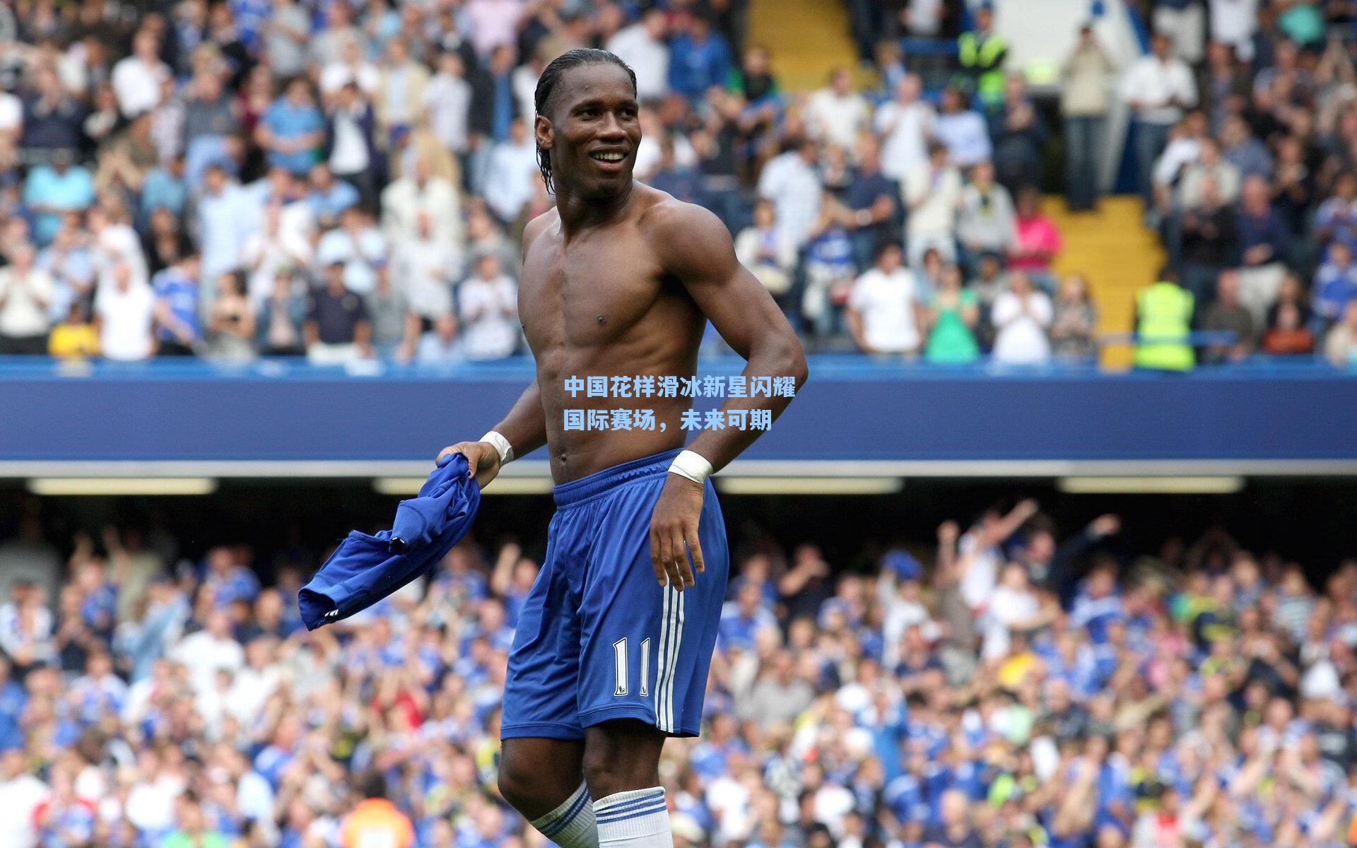 中国花样滑冰新星闪耀国际赛场,未来可期