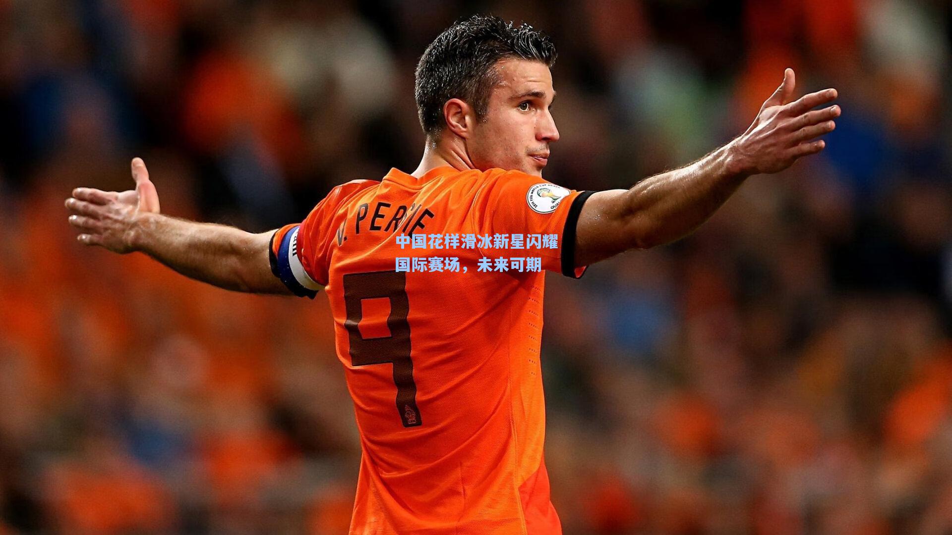 中国花样滑冰新星闪耀国际赛场,未来可期