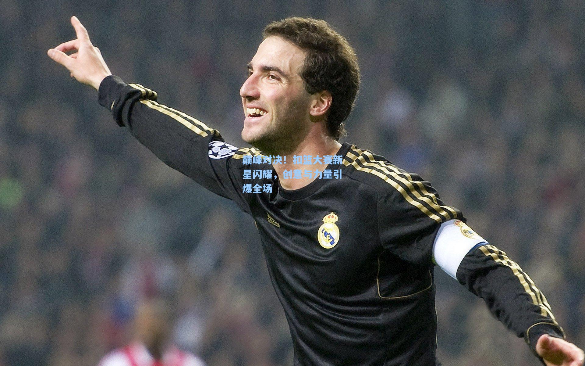 巅峰对决!扣篮大赛新星闪耀,创意与力量引爆全场