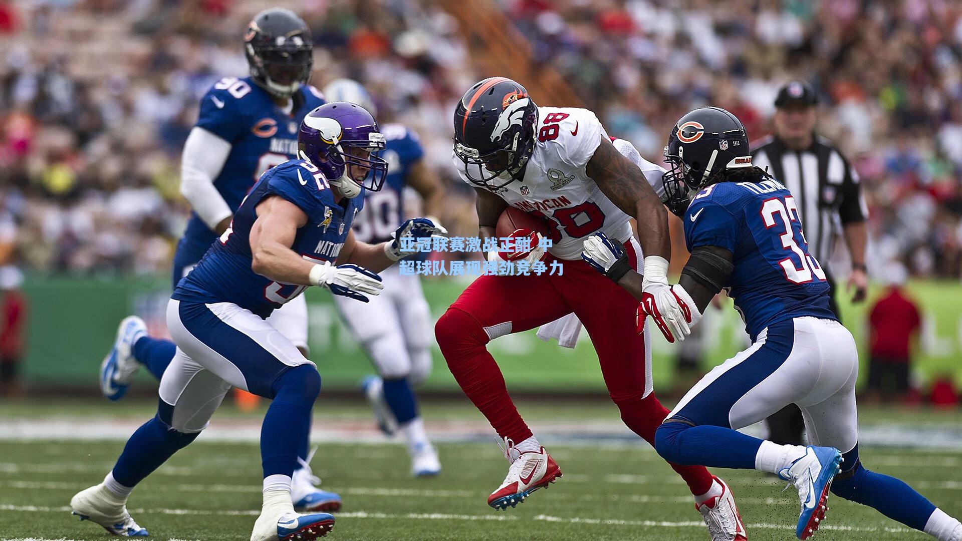 亚冠联赛激战正酣 中超球队展现强劲竞争力