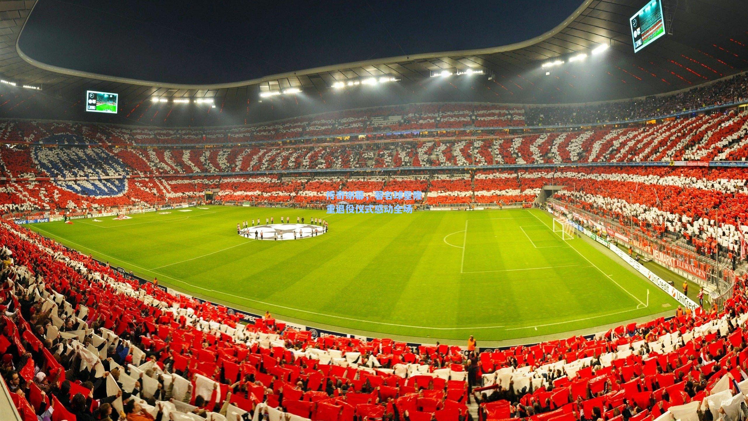 传奇谢幕,著名球星隆重退役仪式感动全场