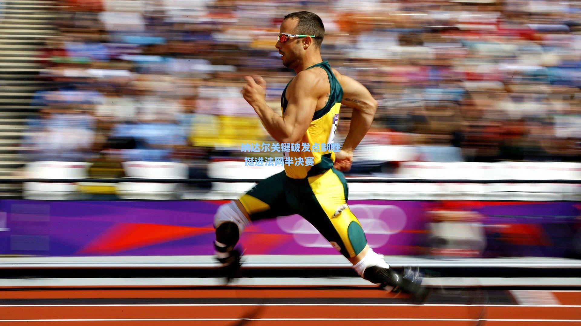 纳达尔关键破发点制胜 挺进法网半决赛