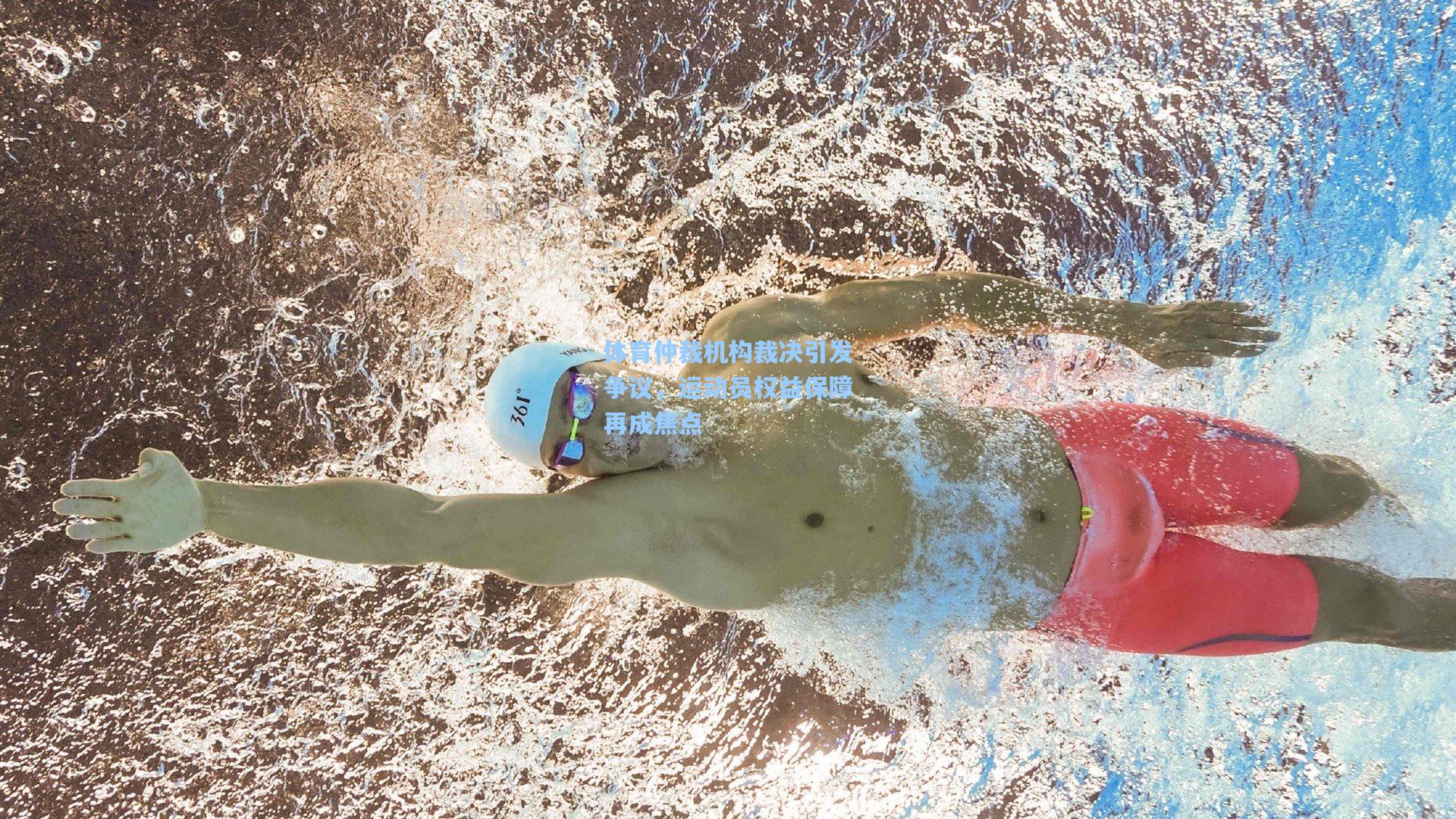 体育仲裁机构裁决引发争议,运动员权益保障再成焦点