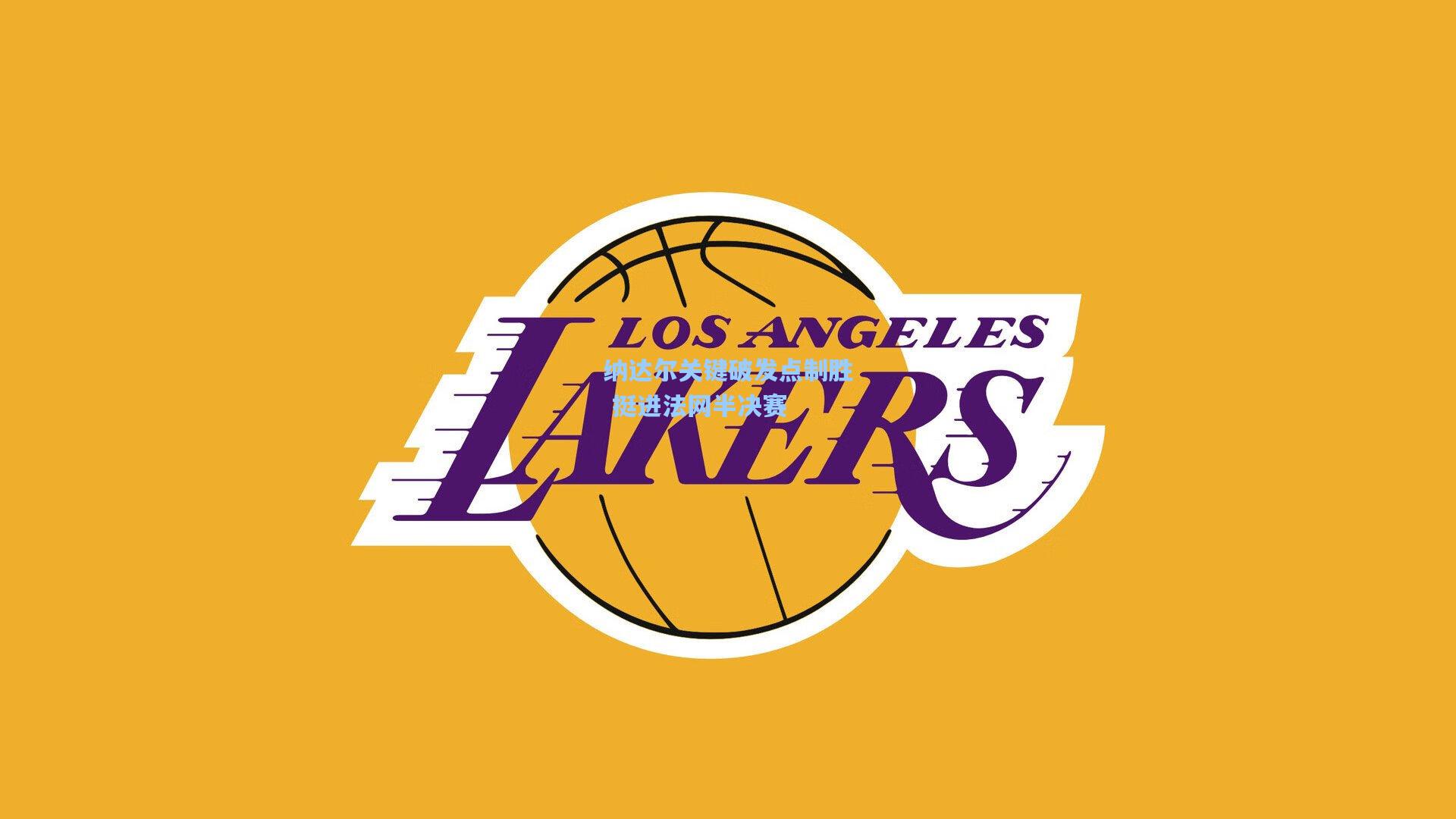 纳达尔关键破发点制胜 挺进法网半决赛