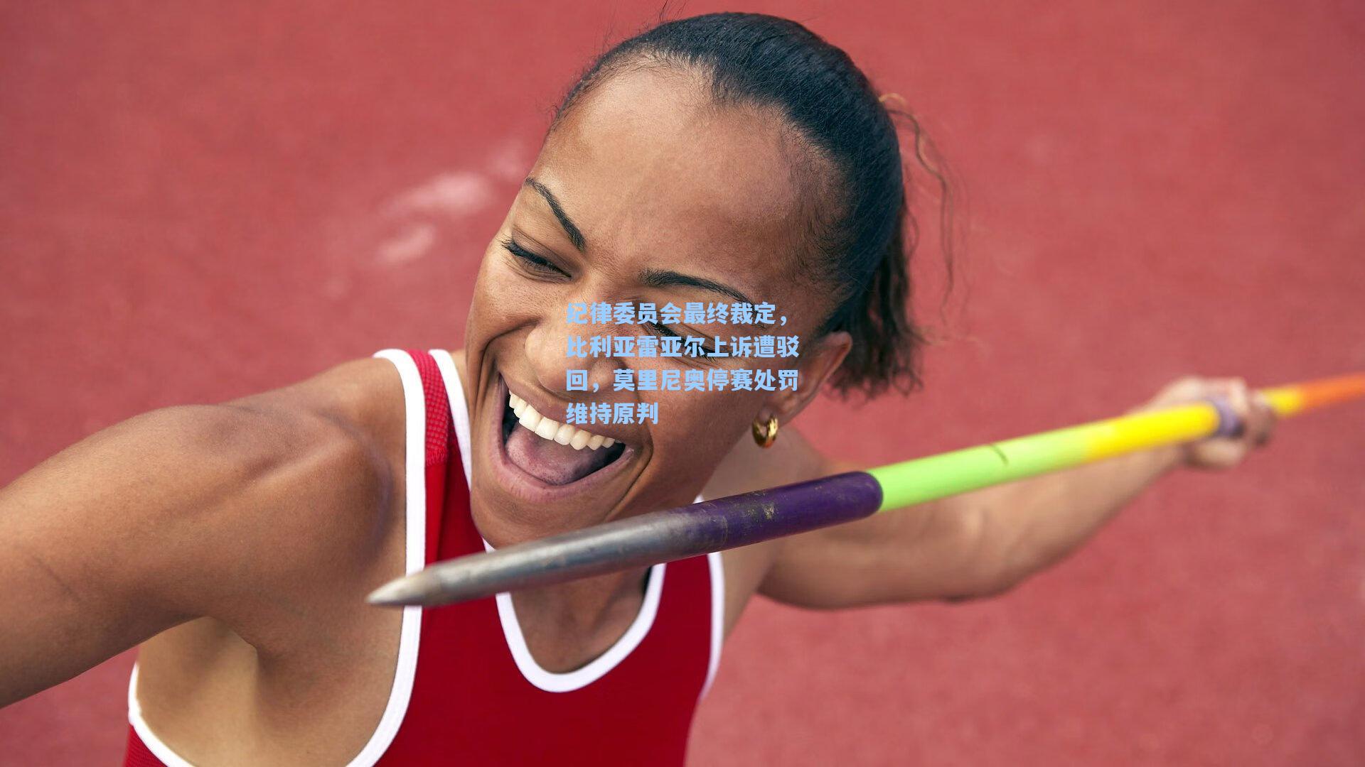 纪律委员会最终裁定，比利亚雷亚尔上诉遭驳回，莫里尼奥停赛处罚维持原判