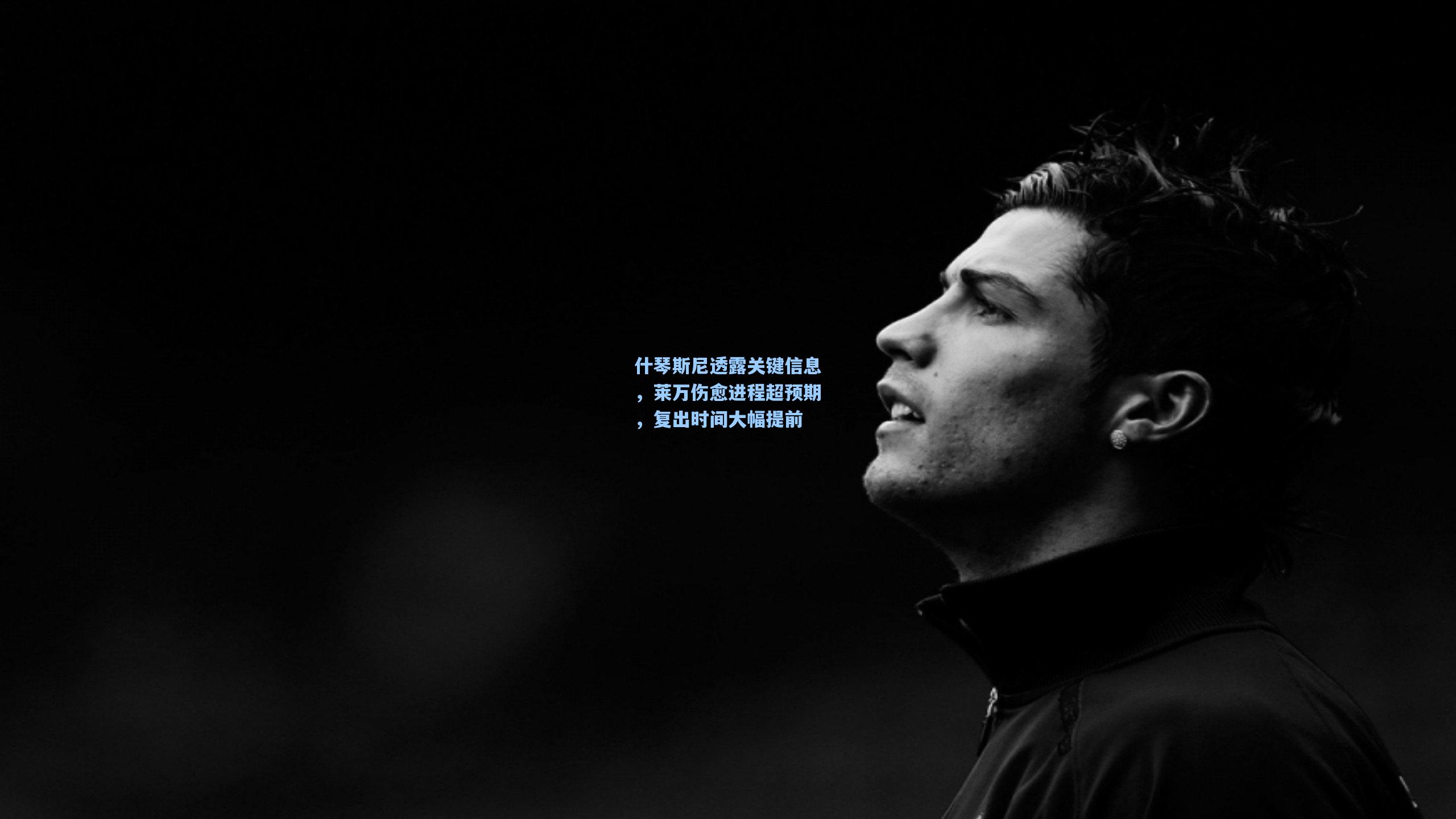 什琴斯尼透露关键信息，莱万伤愈进程超预期，复出时间大幅提前