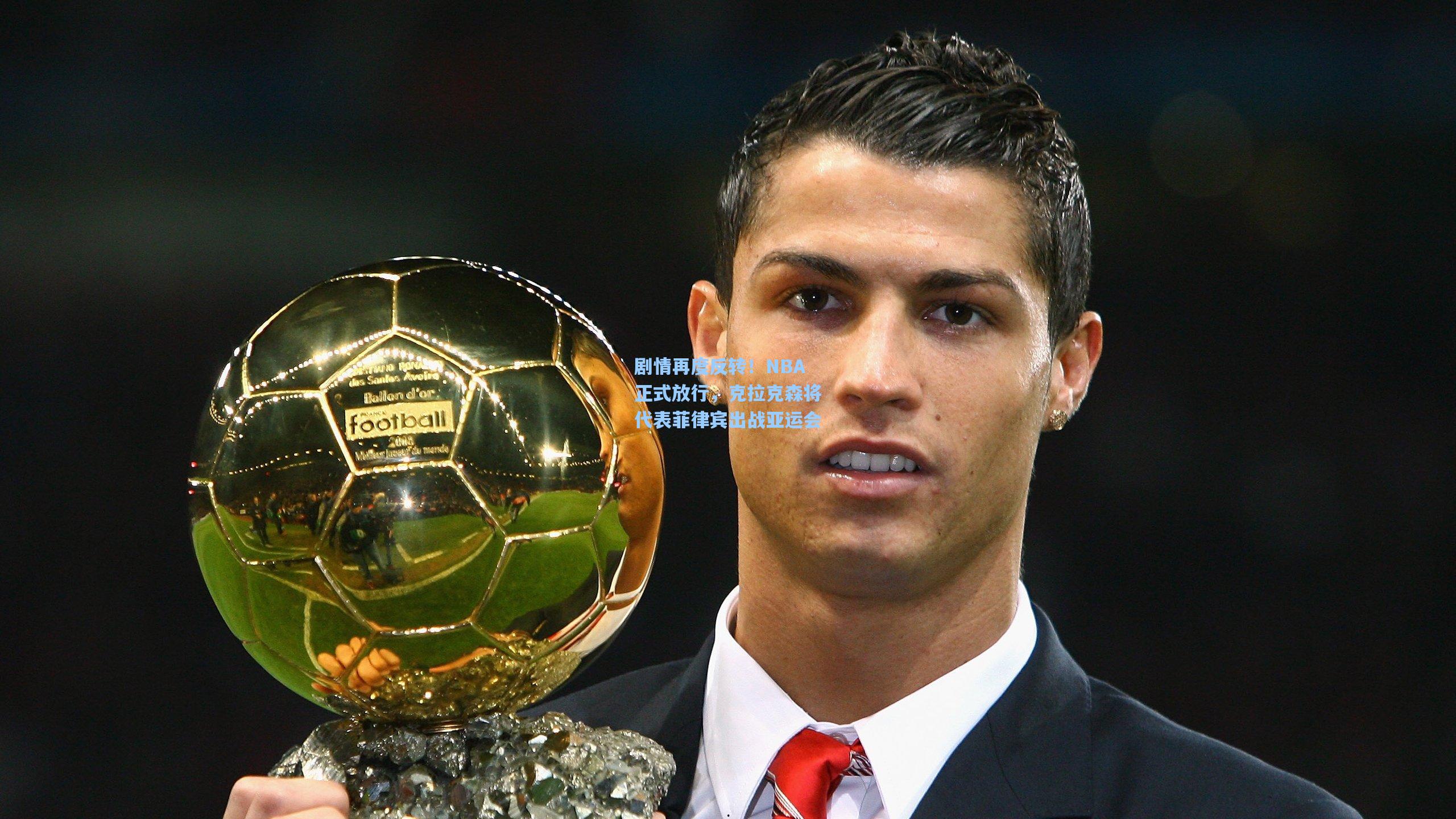 剧情再度反转！NBA正式放行，克拉克森将代表菲律宾出战亚运会