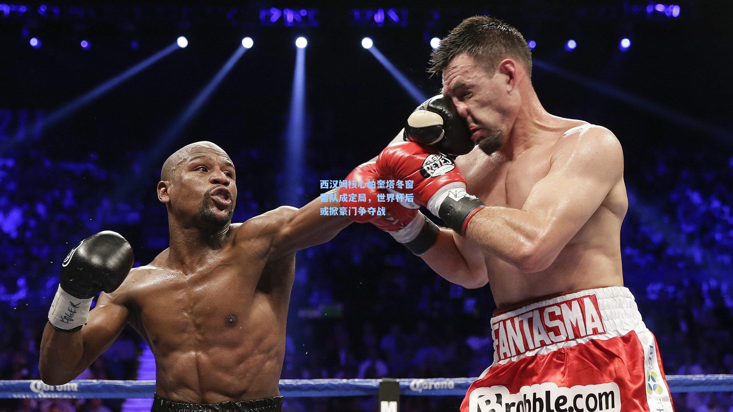 西汉姆核心帕奎塔冬窗留队成定局，世界杯后或掀豪门争夺战