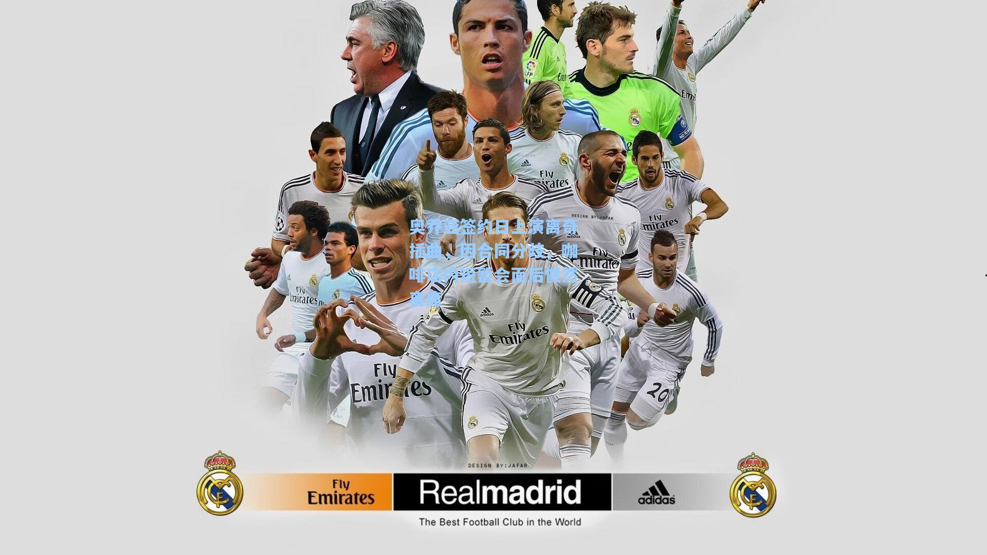 奥乔亚签约日上演离奇插曲，因合同分歧，咖啡店内短暂会面后愤然离席