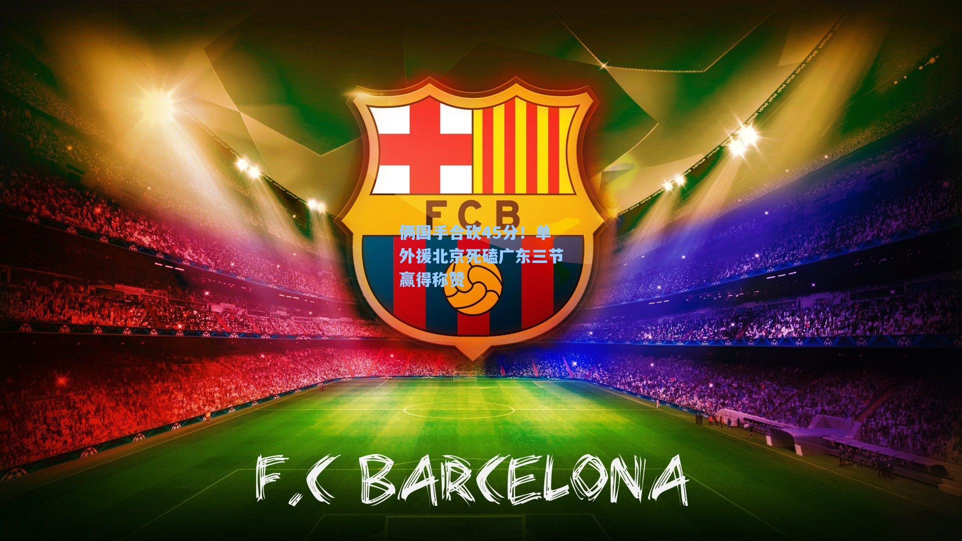 俩国手合砍45分！单外援北京死磕广东三节赢得称赞