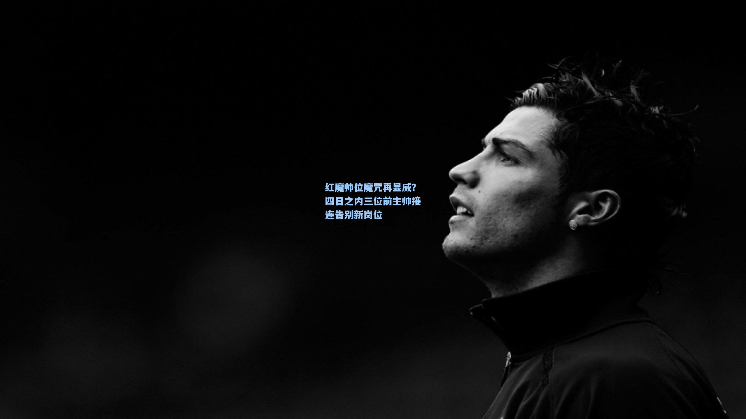 红魔帅位魔咒再显威？四日之内三位前主帅接连告别新岗位