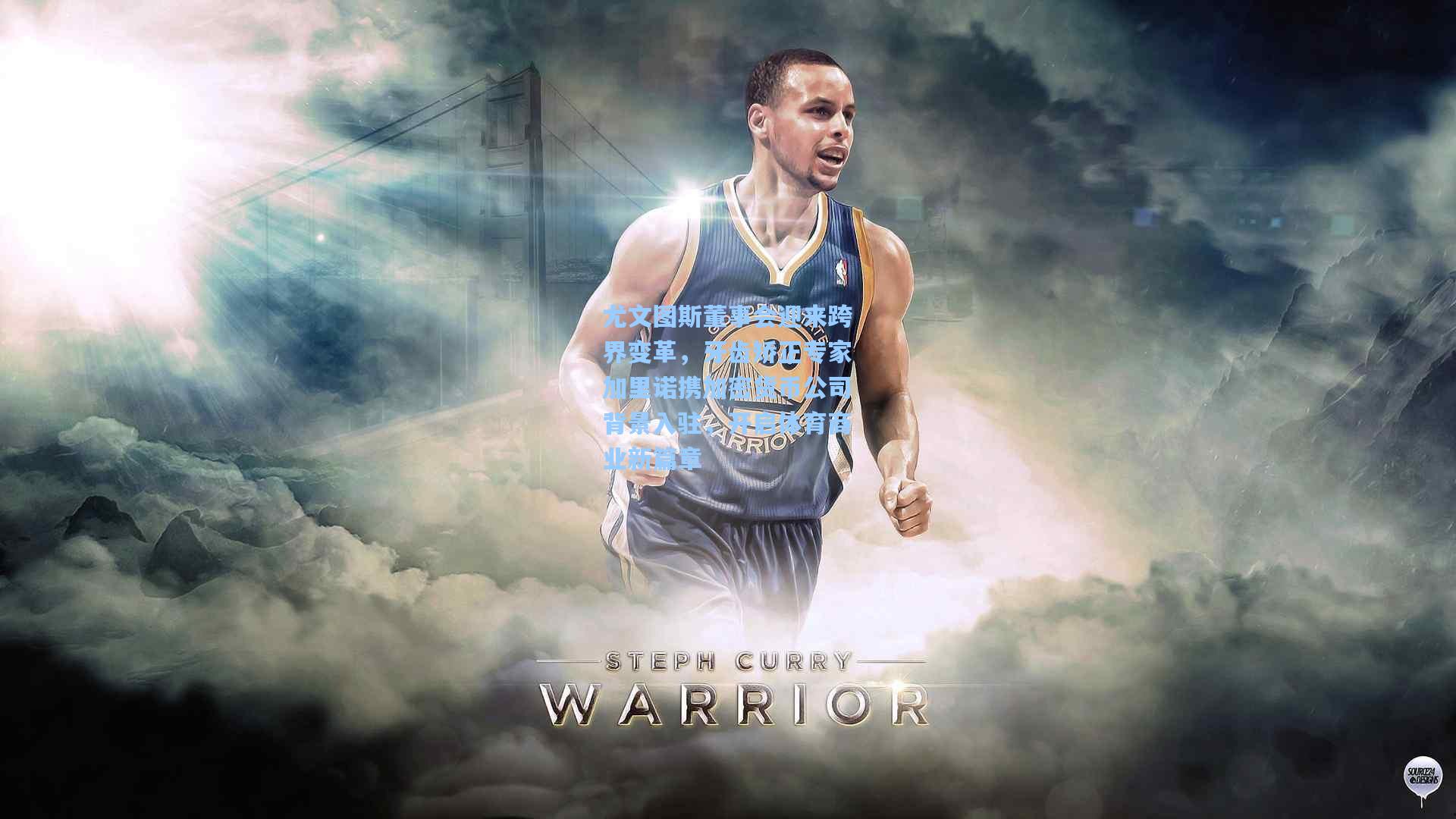 尤文图斯董事会迎来跨界变革，牙齿矫正专家加里诺携加密货币公司背景入驻，开启体育商业新篇章