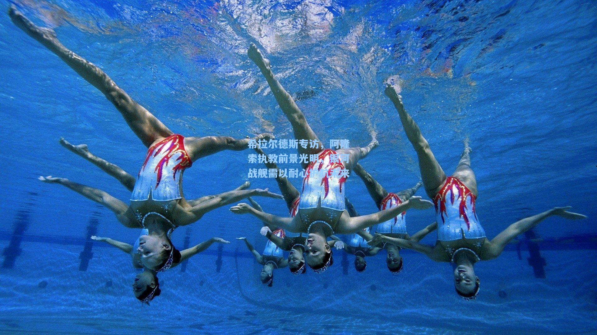 希拉尔德斯专访，阿隆索执教前景光明，银河战舰需以耐心护航未来