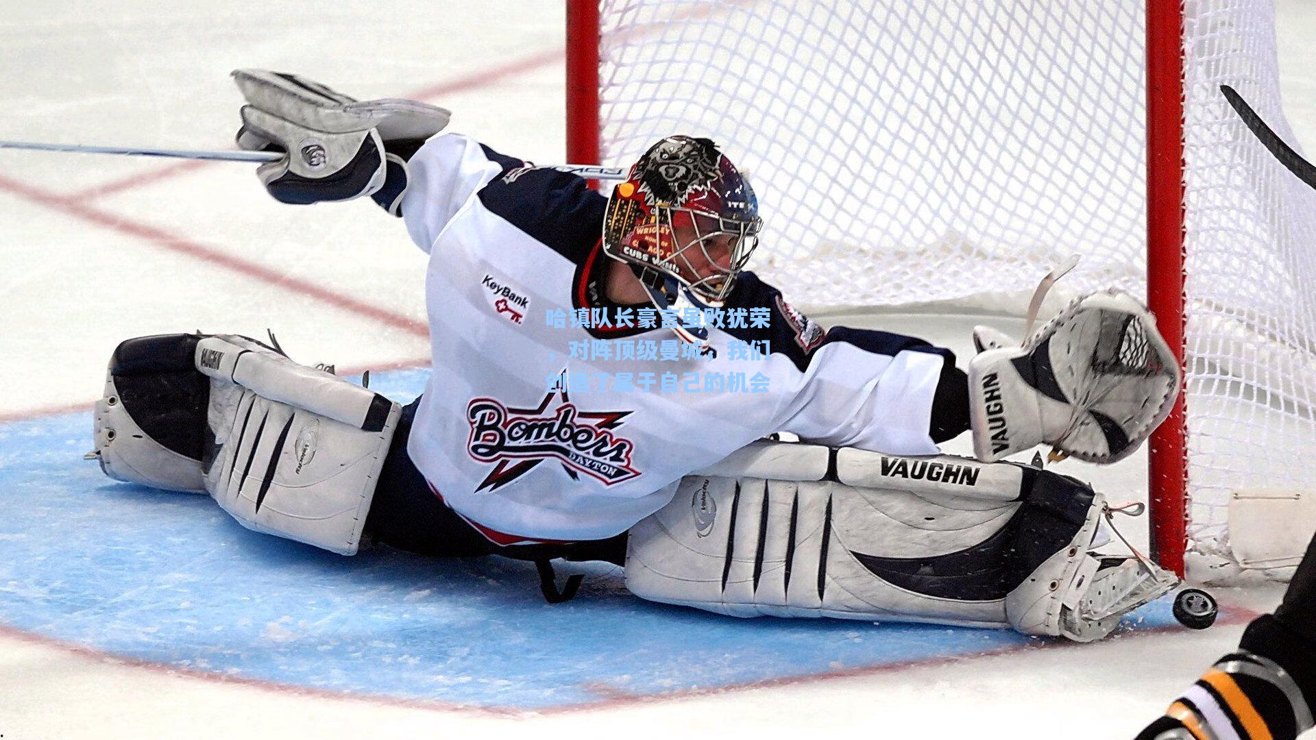 哈镇队长豪言虽败犹荣，对阵顶级曼城，我们创造了属于自己的机会