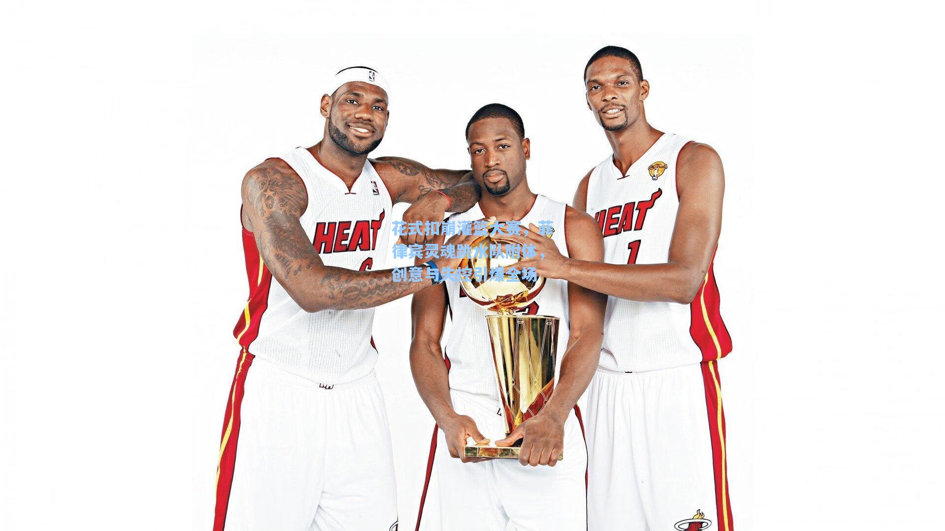 花式扣崩灌篮大赛，菲律宾灵魂跳水队附体，创意与失控引爆全场