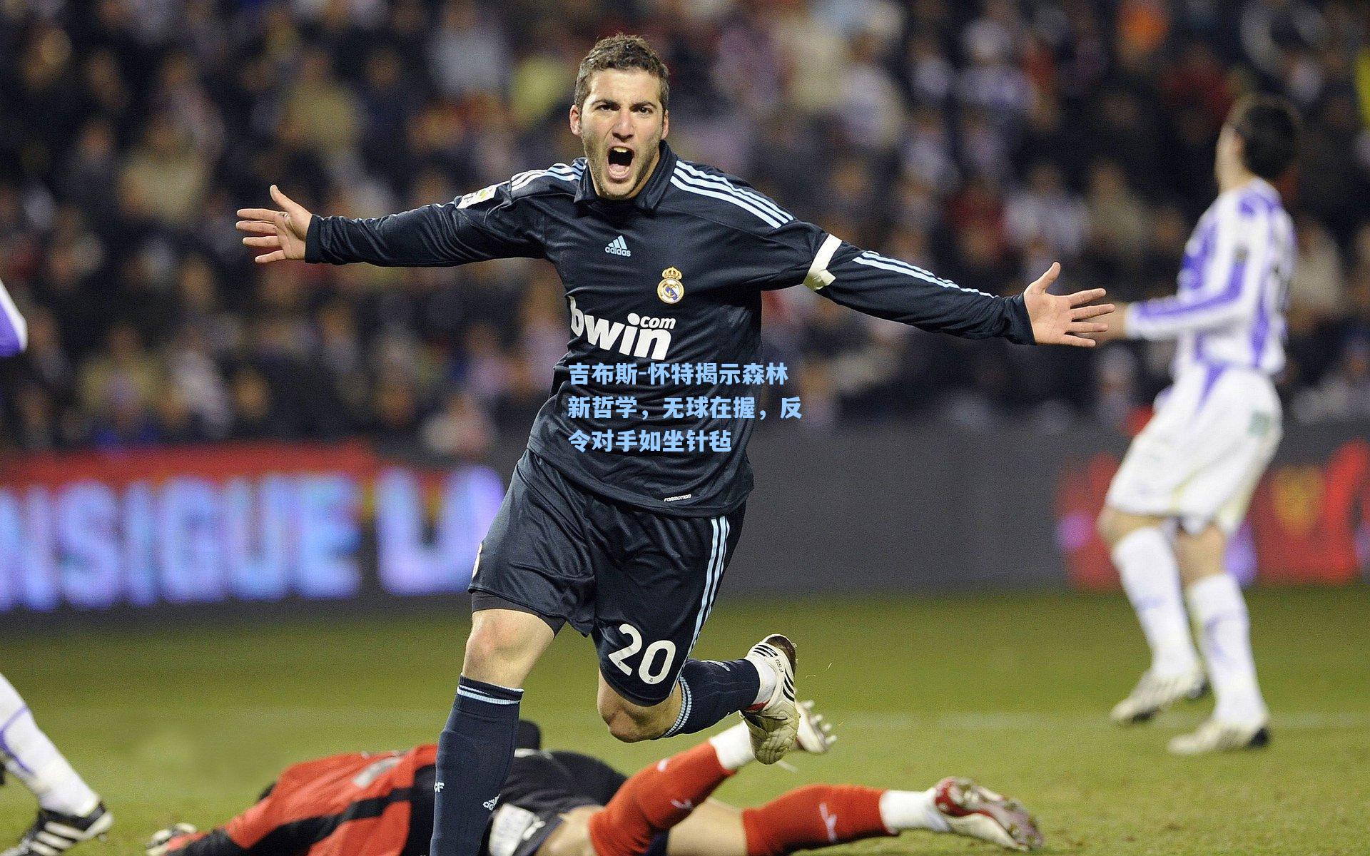 吉布斯-怀特揭示森林新哲学，无球在握，反令对手如坐针毡