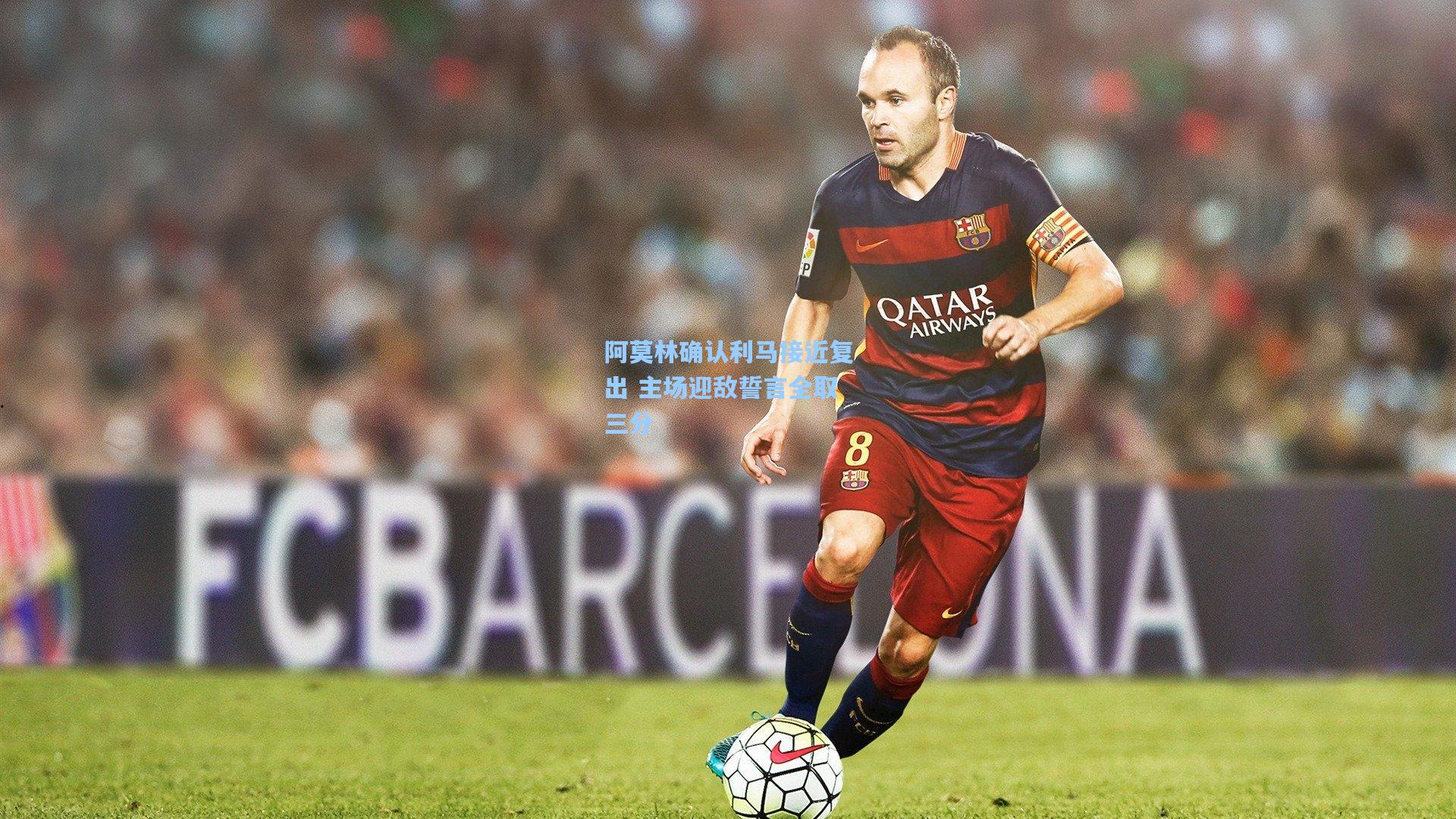 阿莫林确认利马接近复出 主场迎敌誓言全取三分