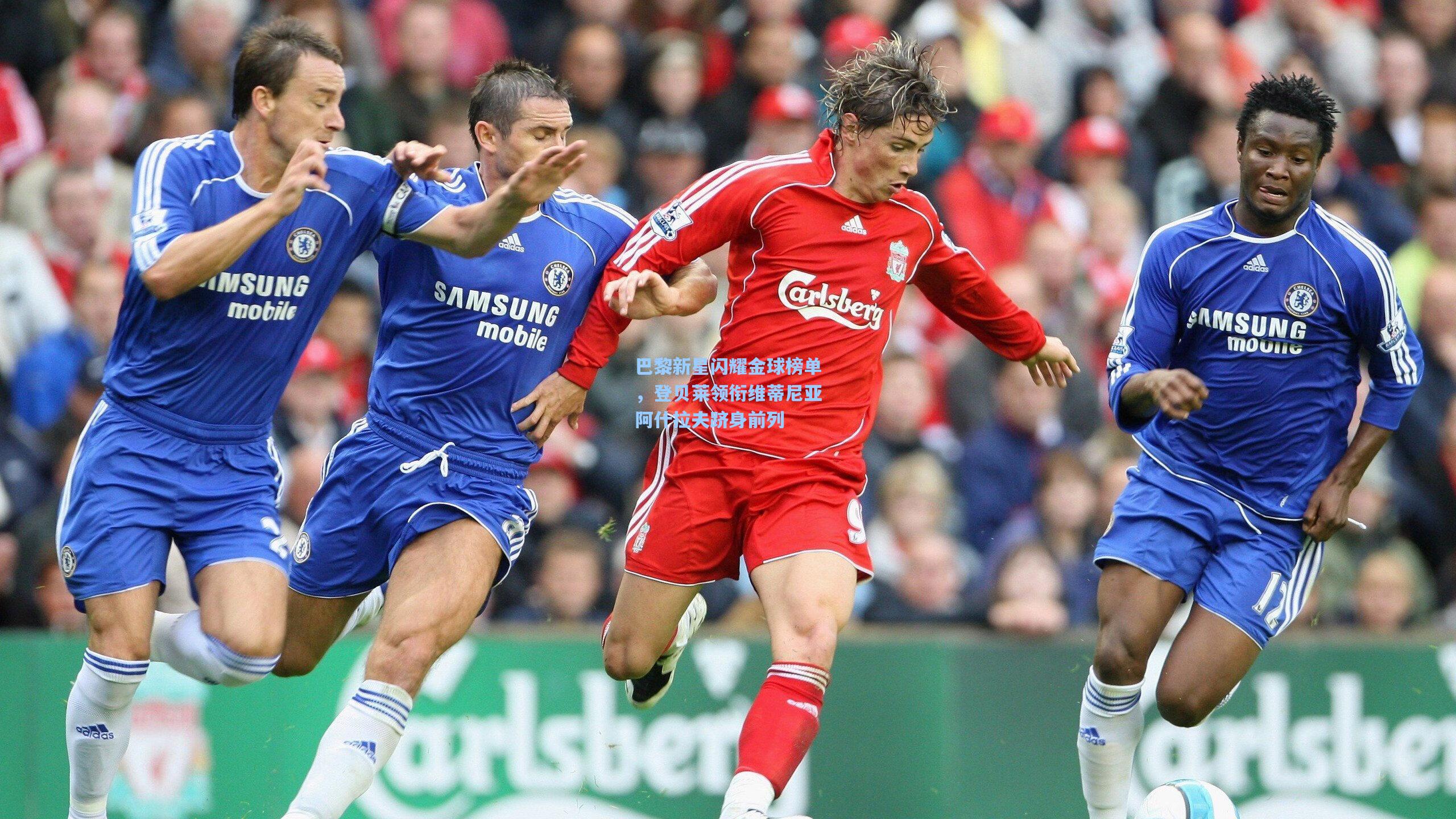 巴黎新星闪耀金球榜单，登贝莱领衔维蒂尼亚阿什拉夫跻身前列