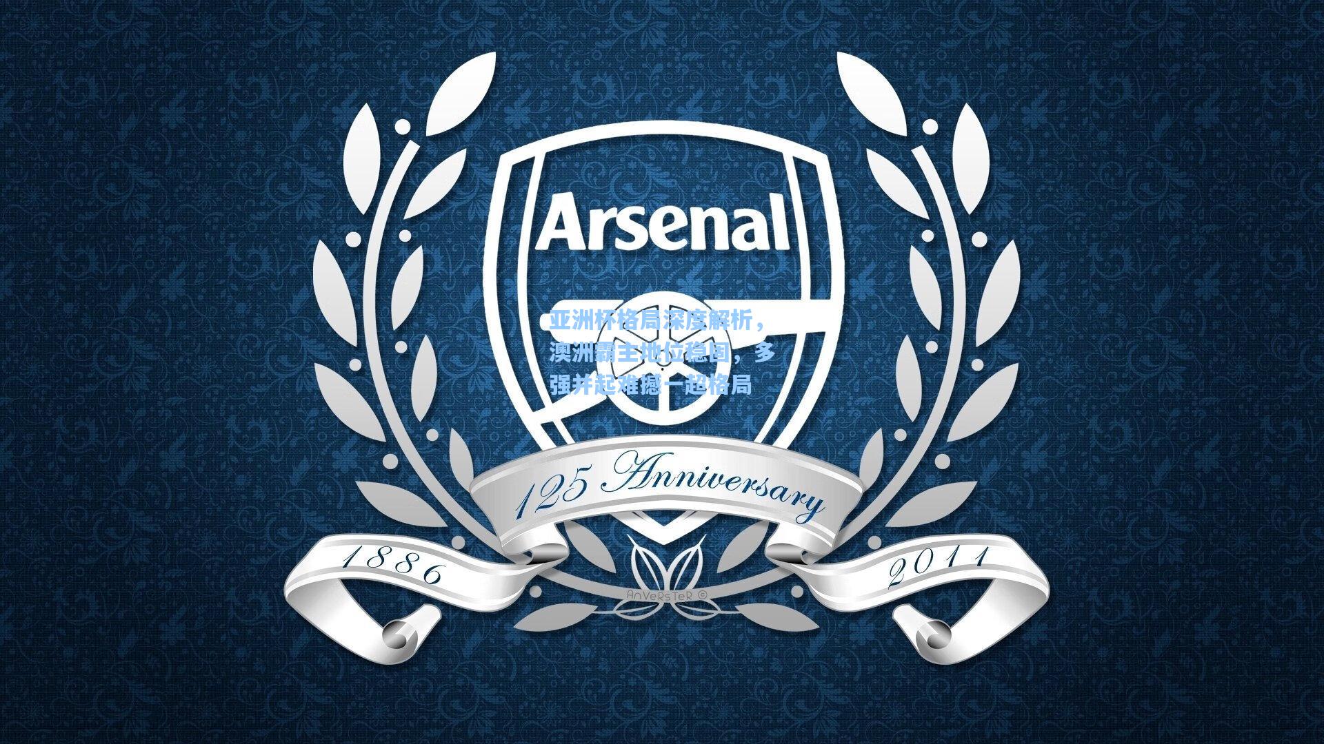 亚洲杯格局深度解析，澳洲霸主地位稳固，多强并起难撼一超格局