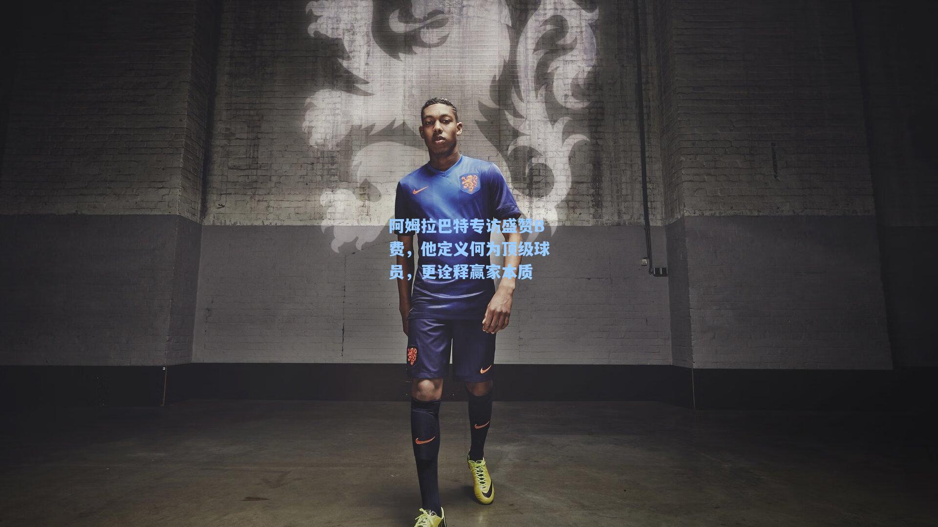 阿姆拉巴特专访盛赞B费，他定义何为顶级球员，更诠释赢家本质