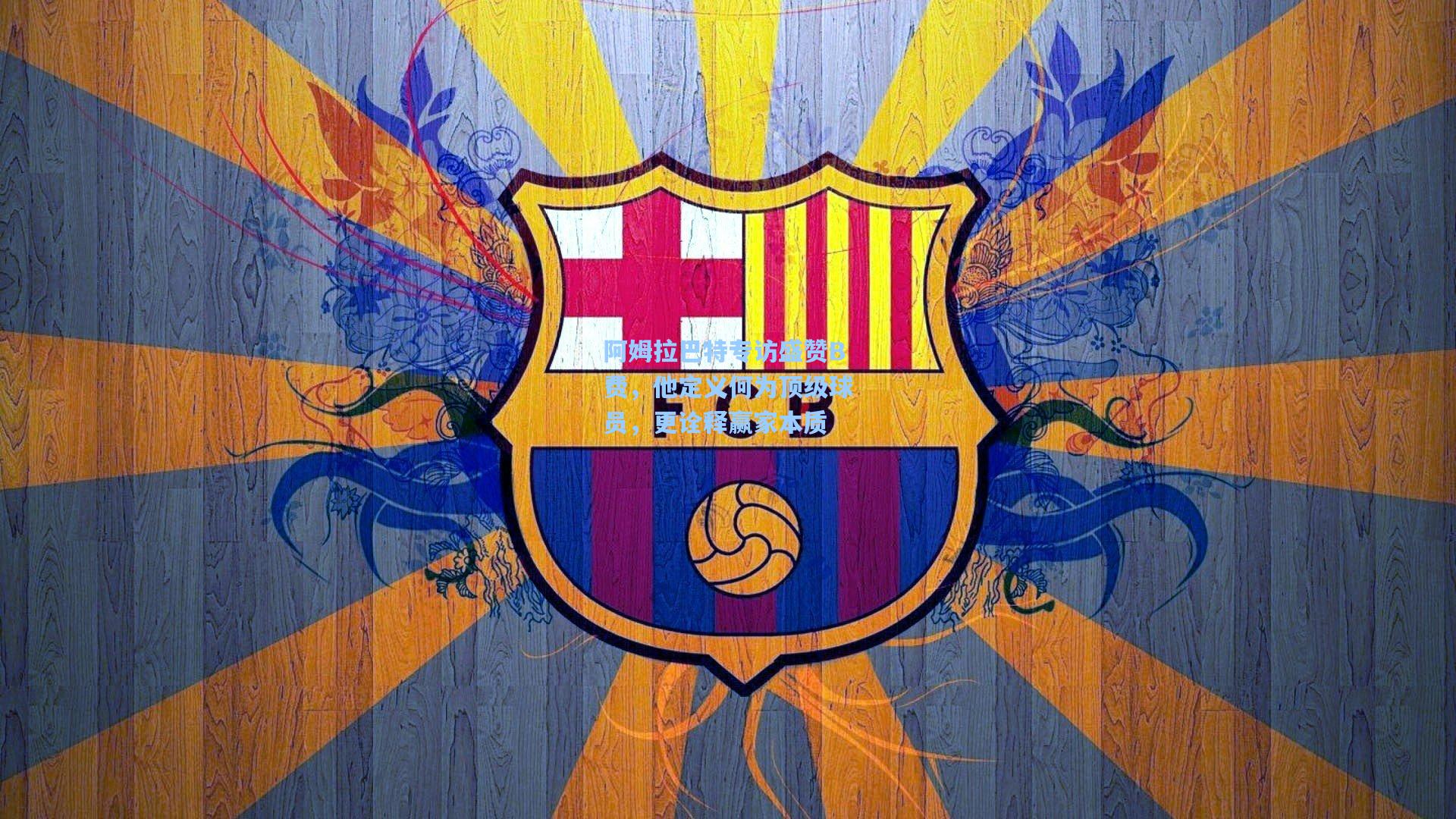 阿姆拉巴特专访盛赞B费，他定义何为顶级球员，更诠释赢家本质