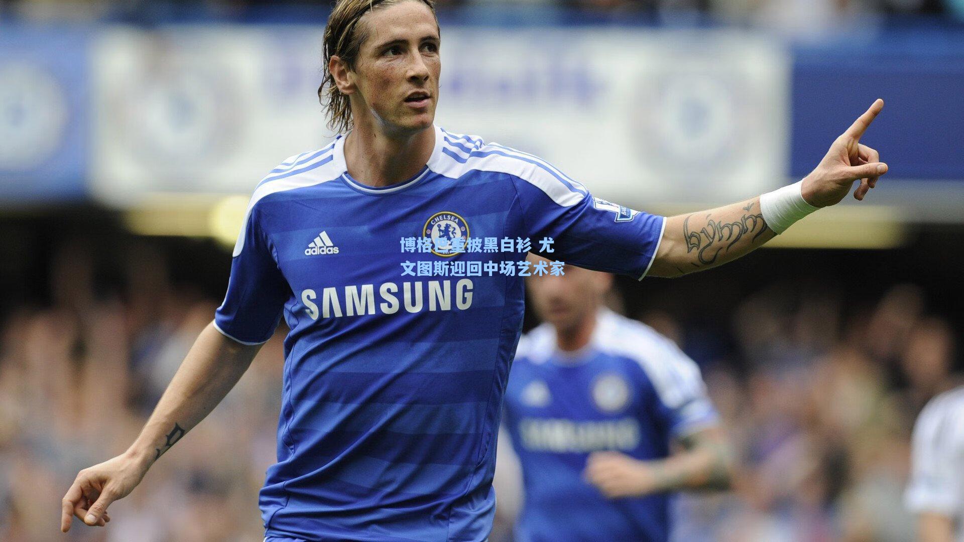 博格巴重披黑白衫 尤文图斯迎回中场艺术家