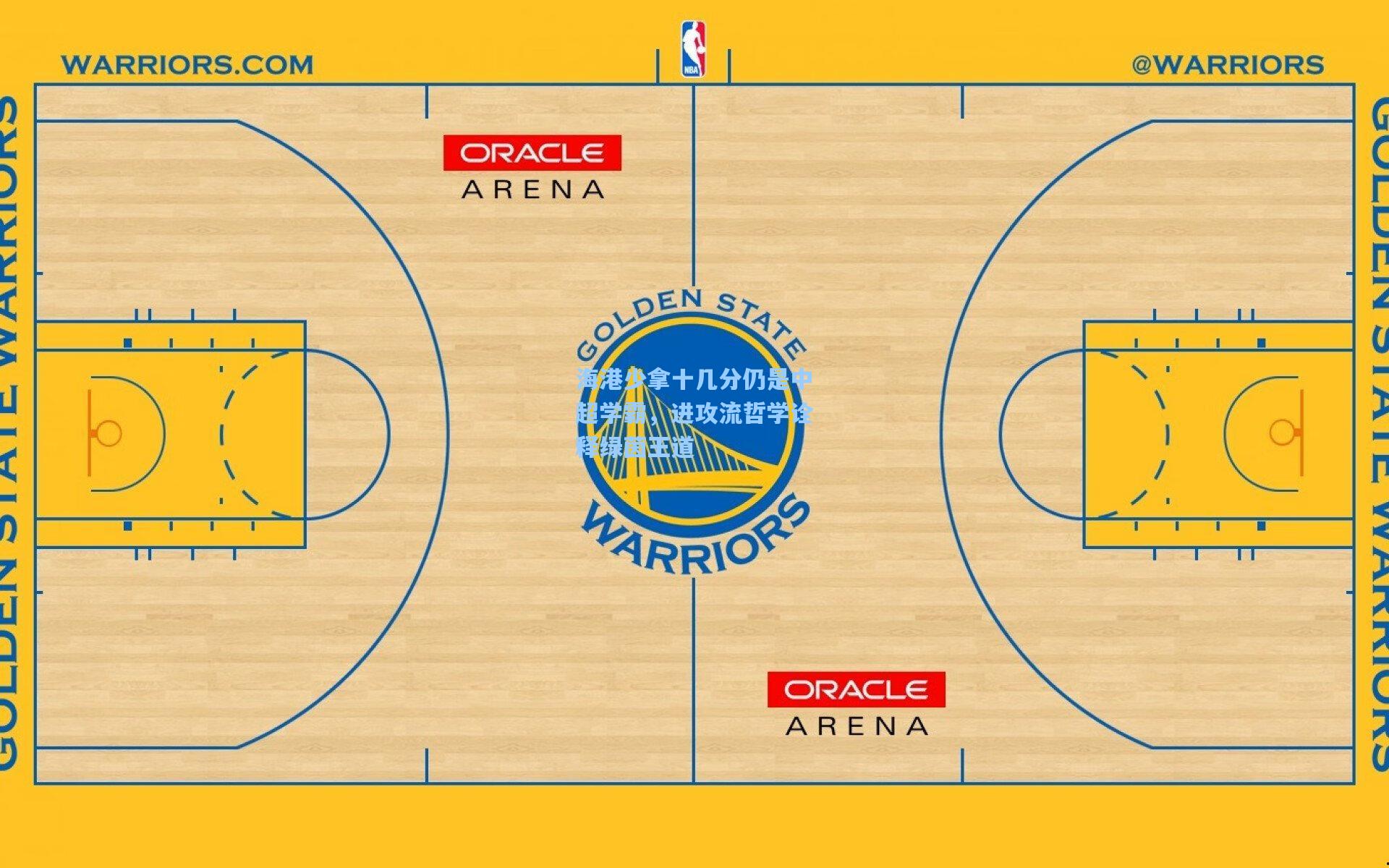 海港少拿十几分仍是中超学霸，进攻流哲学诠释绿茵王道