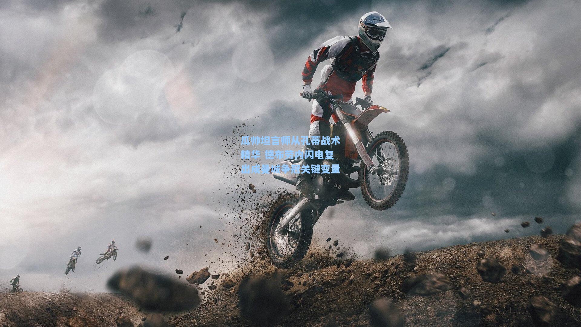 瓜帅坦言师从孔蒂战术精华 德布劳内闪电复出成曼城争冠关键变量