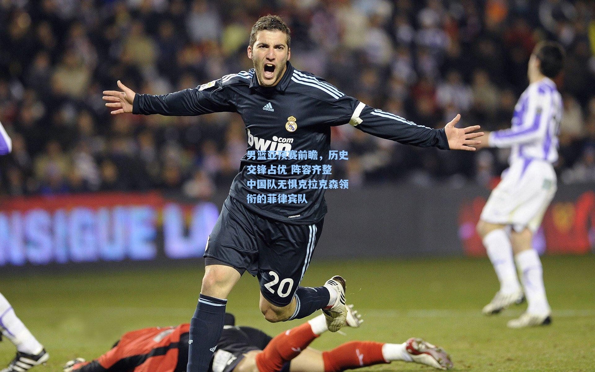 男篮亚预赛前瞻，历史交锋占优 阵容齐整 中国队无惧克拉克森领衔的菲律宾队