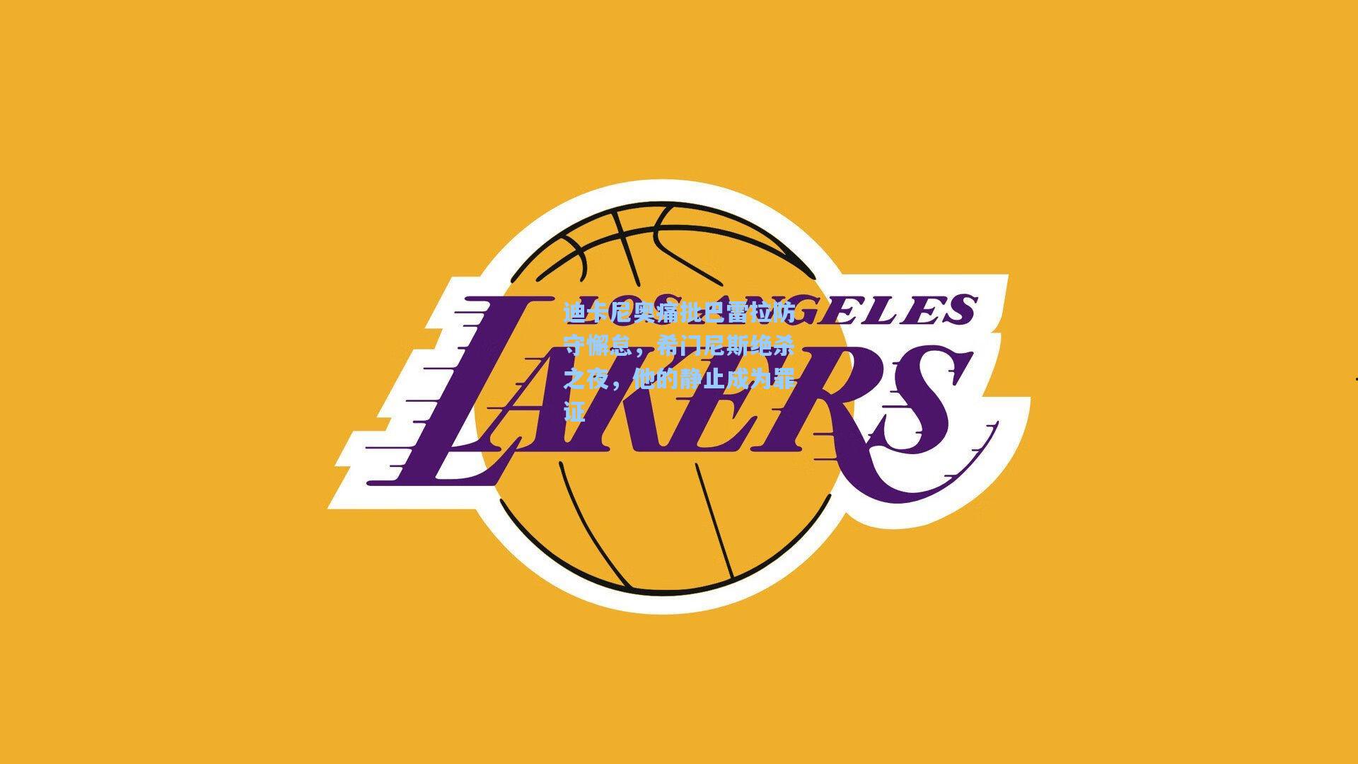 迪卡尼奥痛批巴雷拉防守懈怠，希门尼斯绝杀之夜，他的静止成为罪证