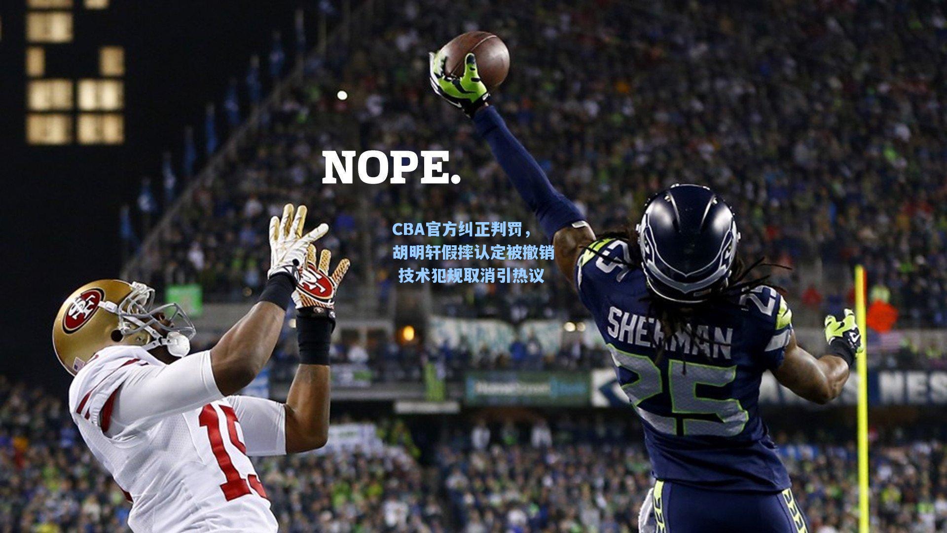 CBA官方纠正判罚，胡明轩假摔认定被撤销 技术犯规取消引热议
