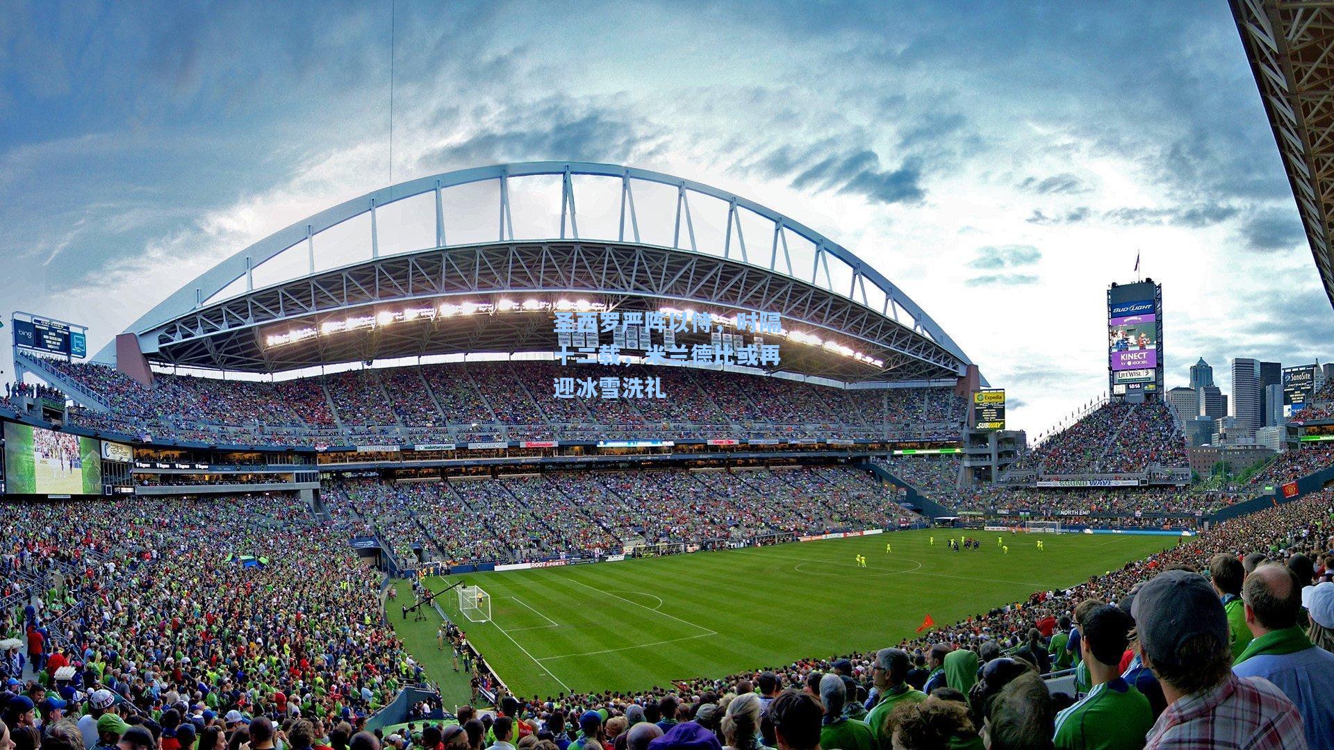 圣西罗严阵以待，时隔十二载，米兰德比或再迎冰雪洗礼