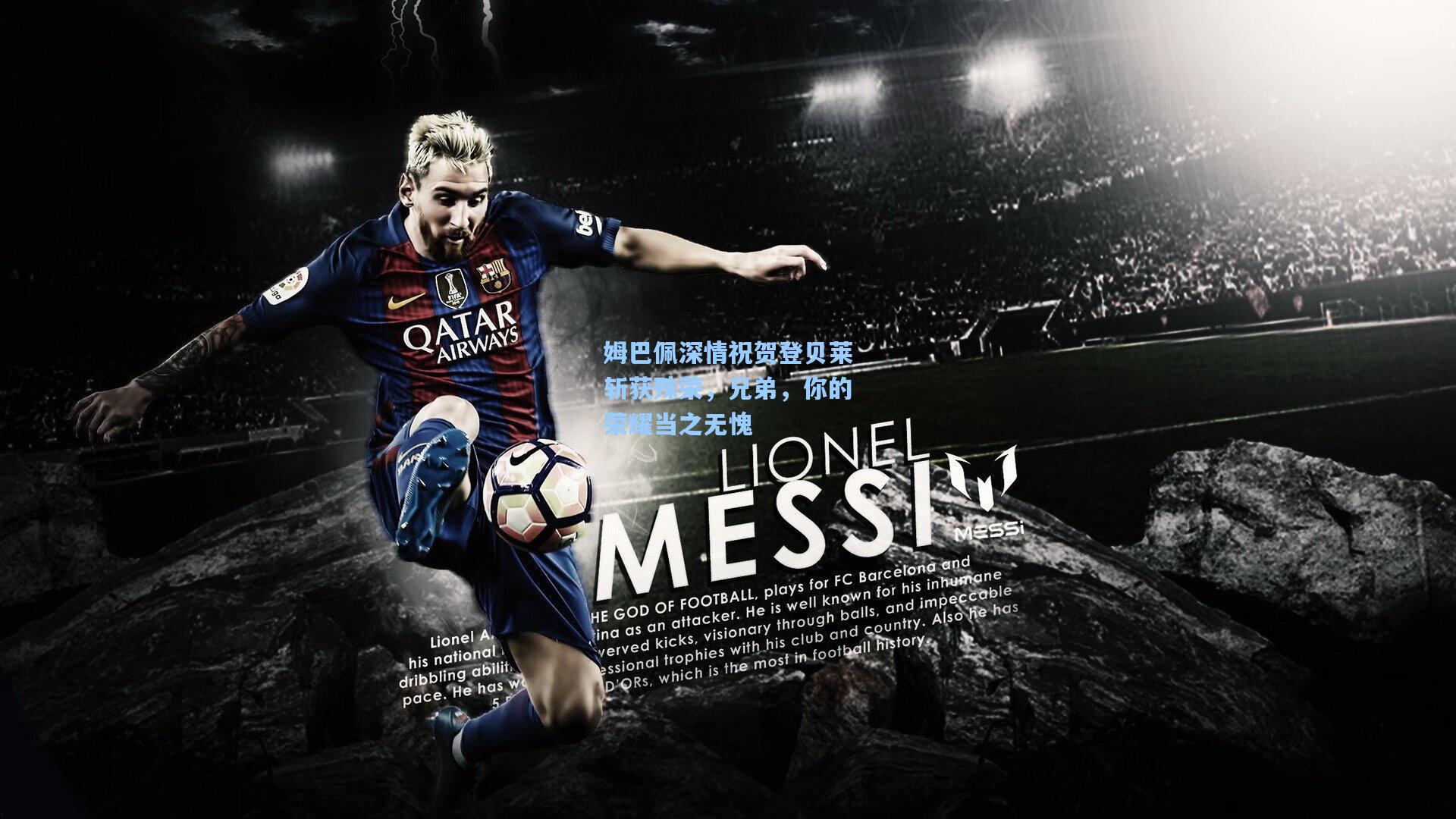 姆巴佩深情祝贺登贝莱斩获殊荣，兄弟，你的荣耀当之无愧