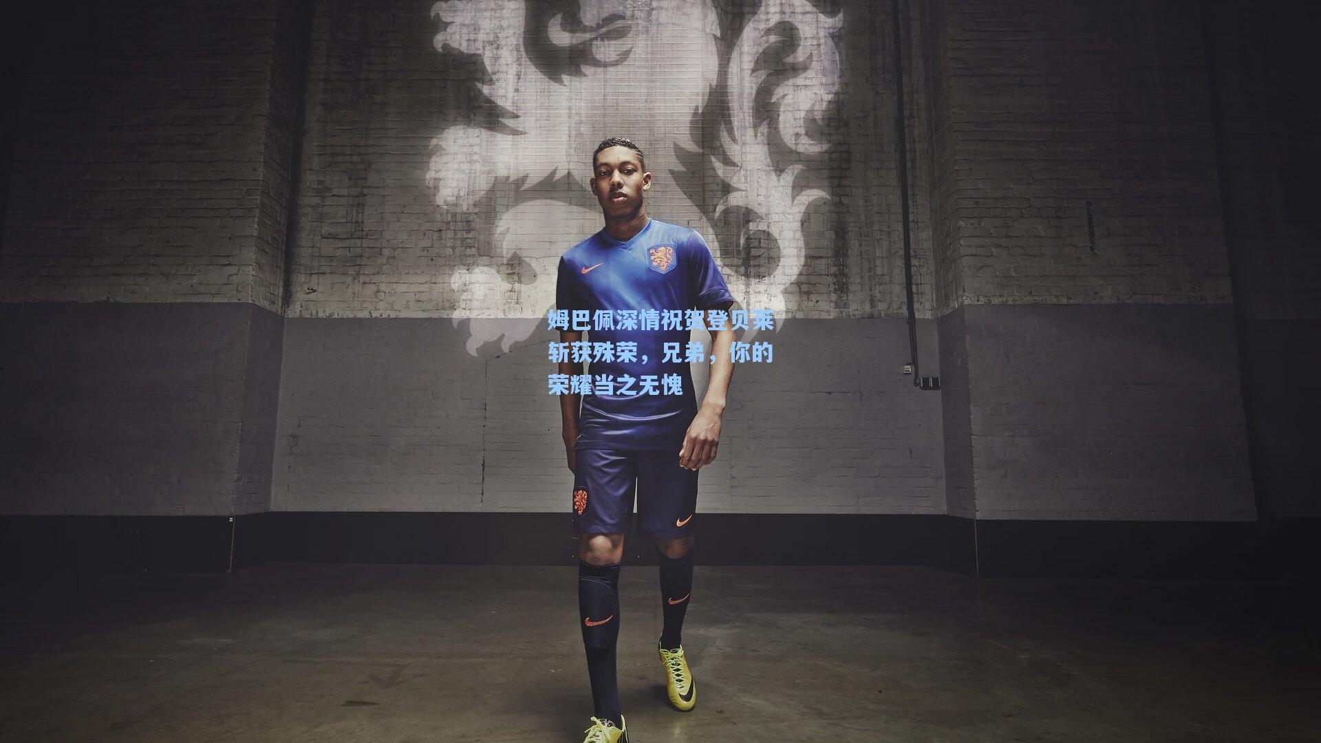 姆巴佩深情祝贺登贝莱斩获殊荣，兄弟，你的荣耀当之无愧