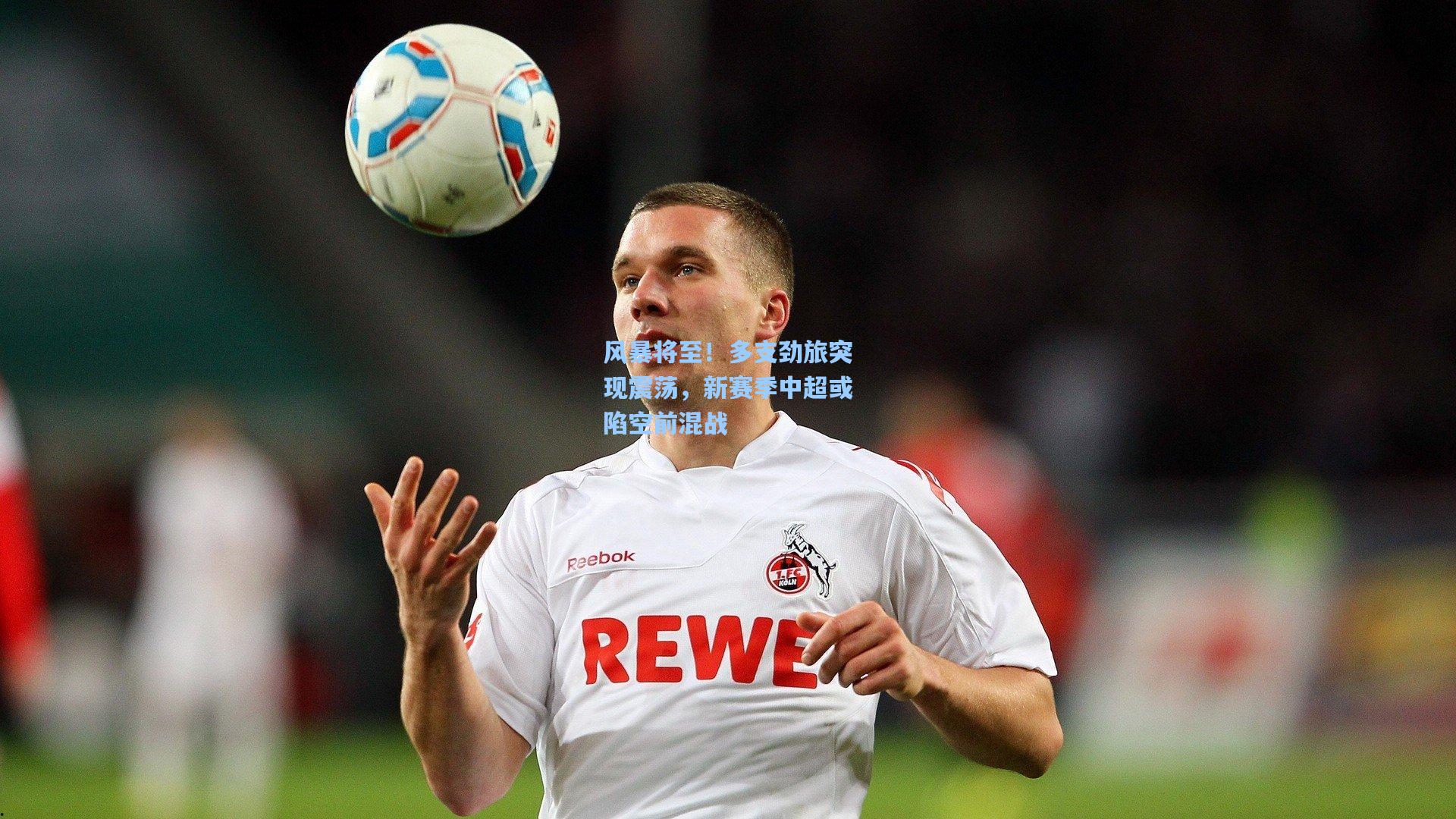 风暴将至！多支劲旅突现震荡，新赛季中超或陷空前混战