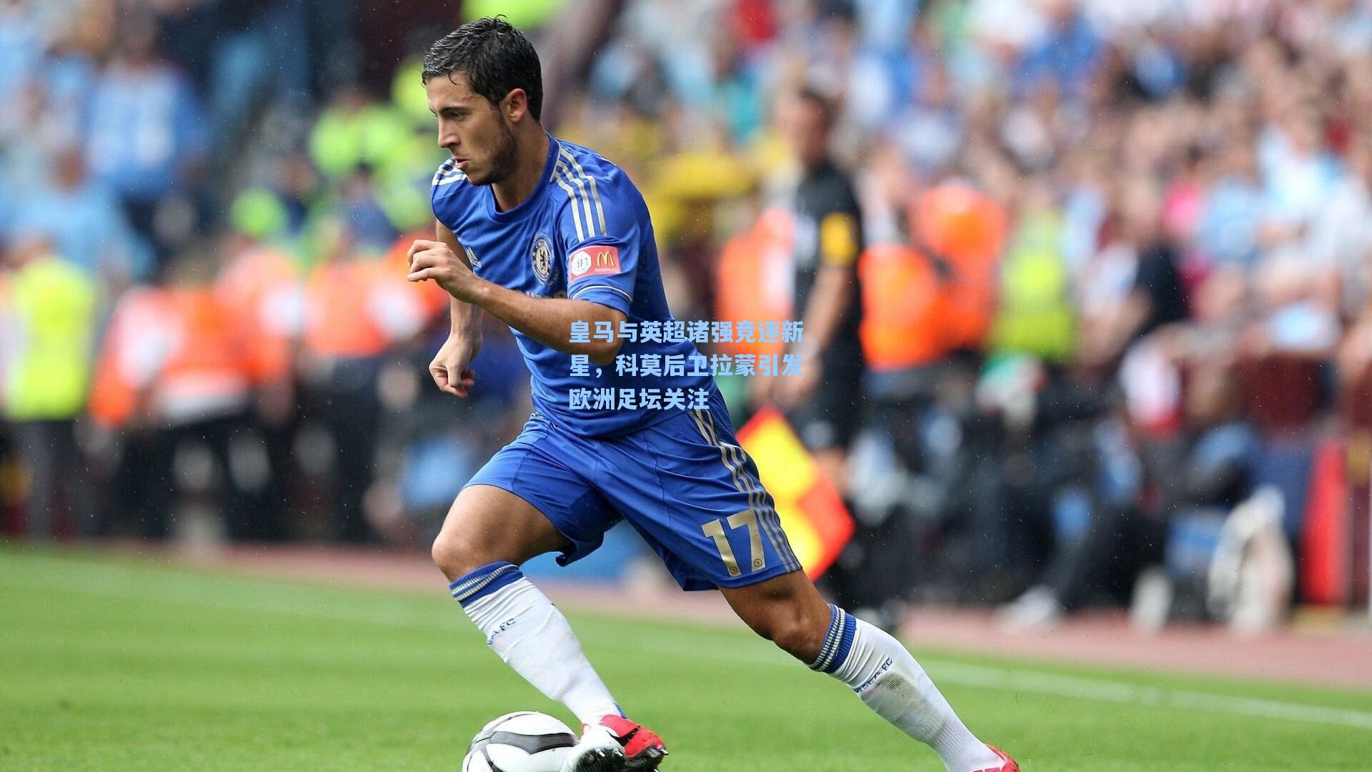 皇马与英超诸强竞逐新星，科莫后卫拉蒙引发欧洲足坛关注