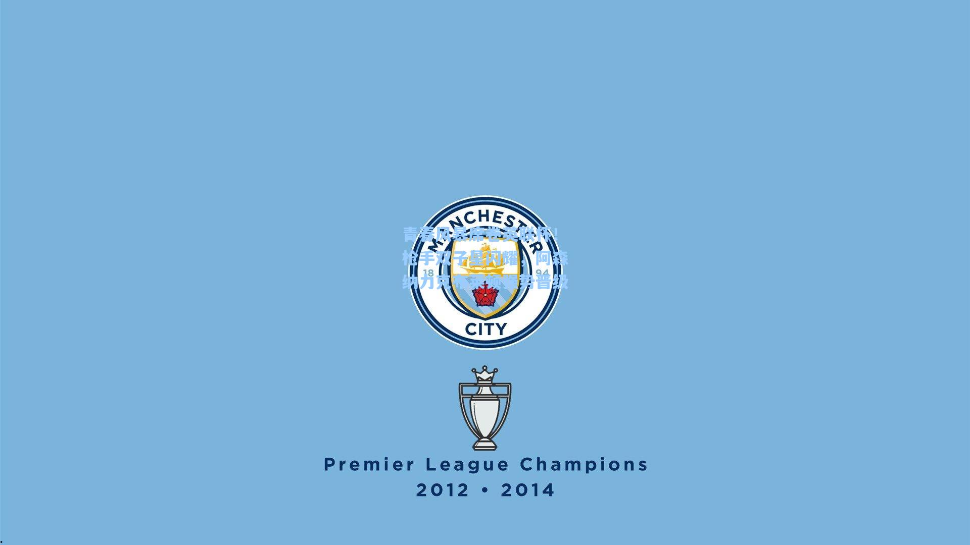 青春风暴席卷英联杯！枪手双子星闪耀，阿森纳力克布莱顿强势晋级