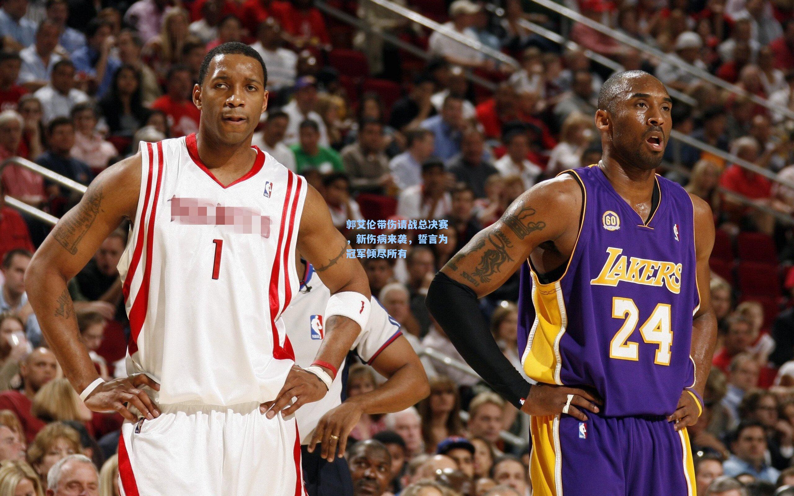 郭艾伦带伤请战总决赛，新伤病来袭，誓言为冠军倾尽所有