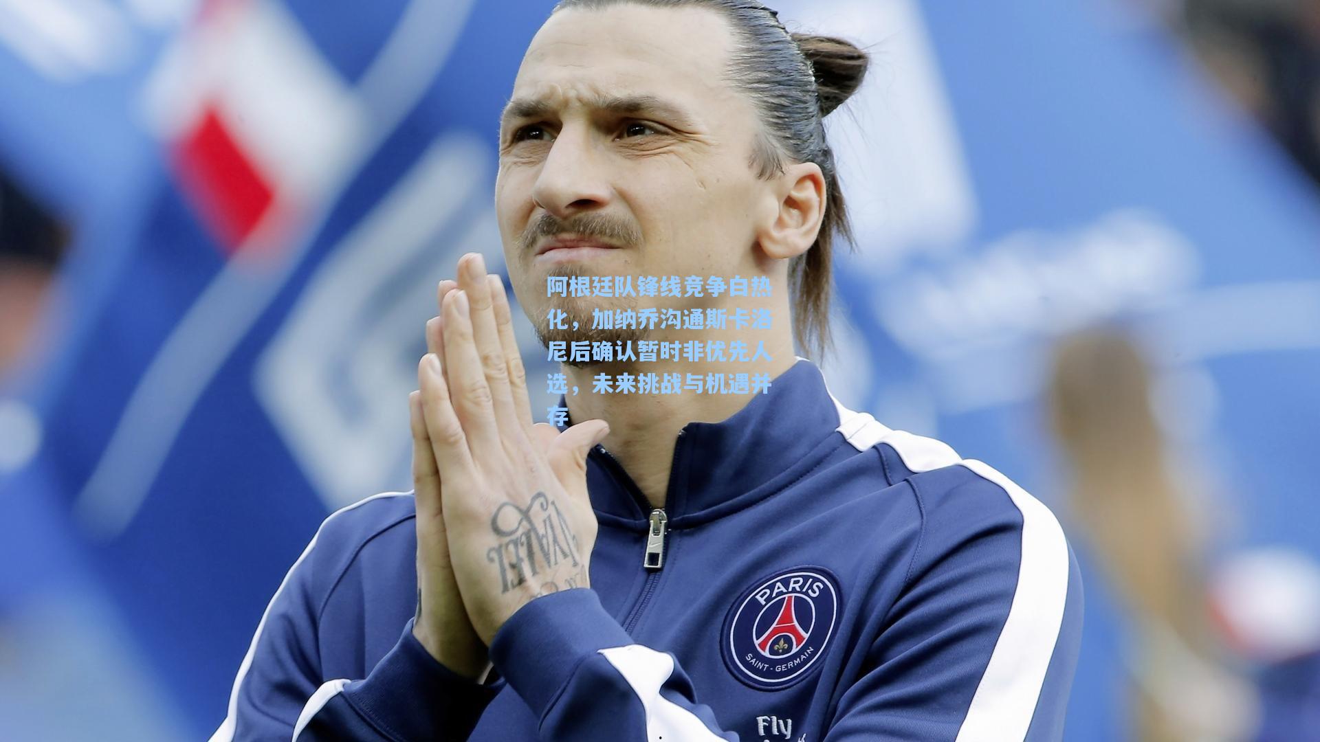 阿根廷队锋线竞争白热化,加纳乔沟通斯卡洛尼后确认暂时非优先人选,未来挑战与机遇并存