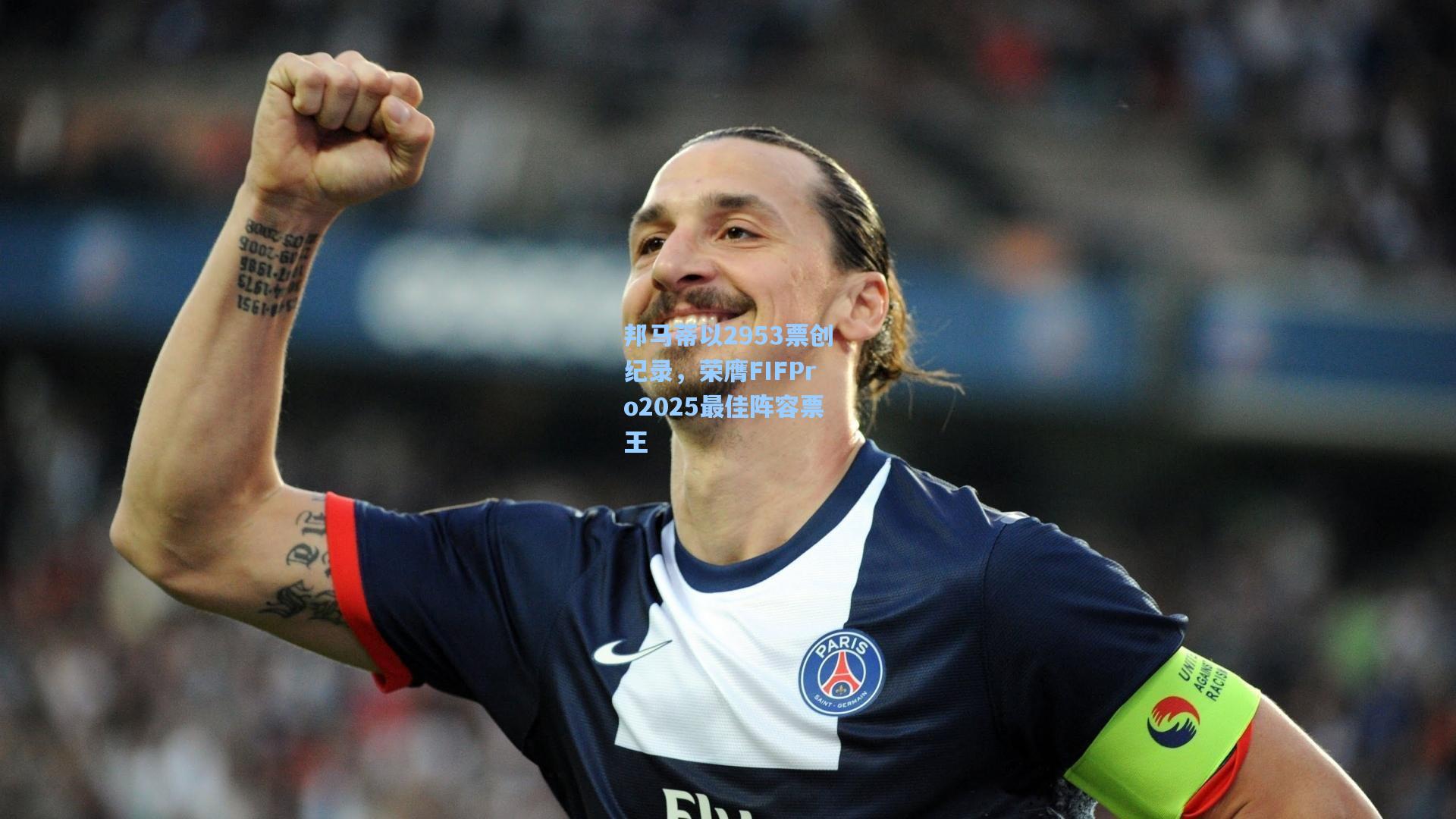 邦马蒂以2953票创纪录，荣膺FIFPro2025最佳阵容票王