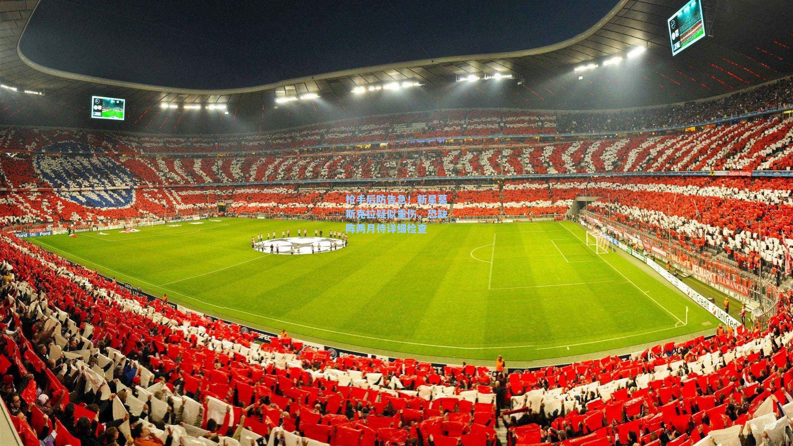 枪手后防告急！新星莫斯克拉疑似重伤，恐缺阵两月待详细检查