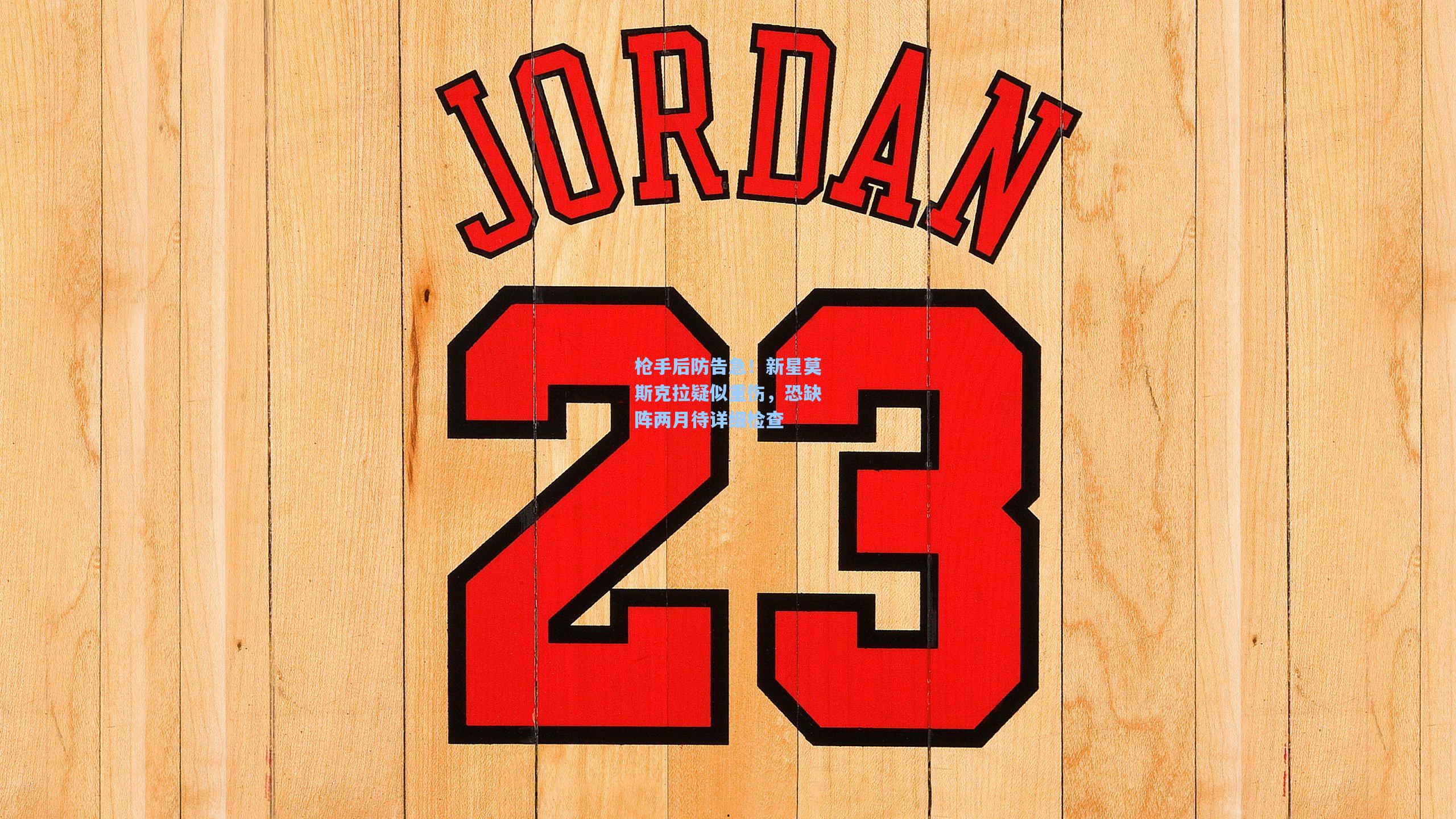 枪手后防告急！新星莫斯克拉疑似重伤，恐缺阵两月待详细检查